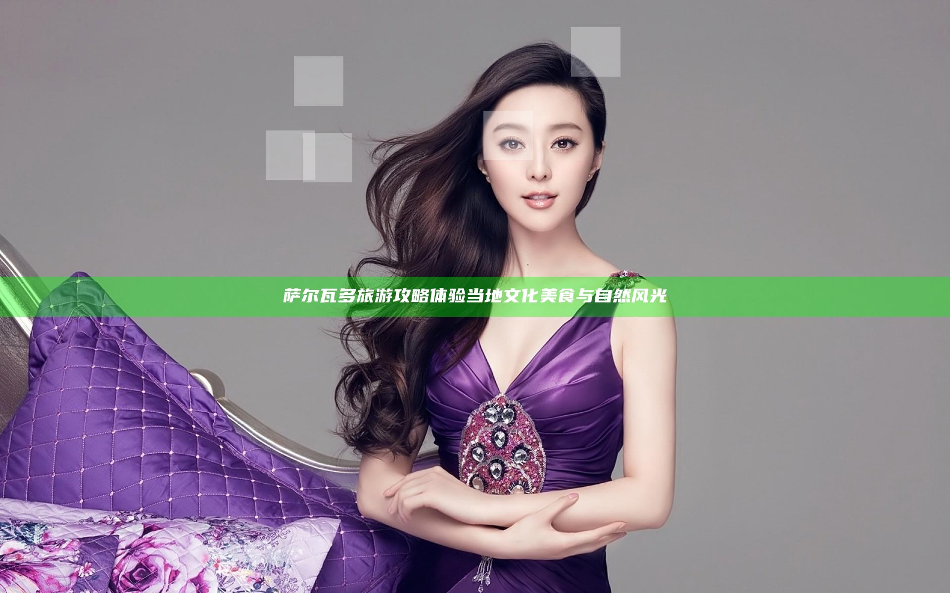 萨尔瓦多旅游攻略 体验当地文化美食与自然风光