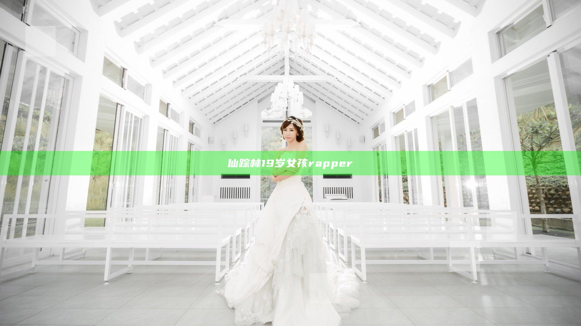 仙踪林19岁女孩rapper