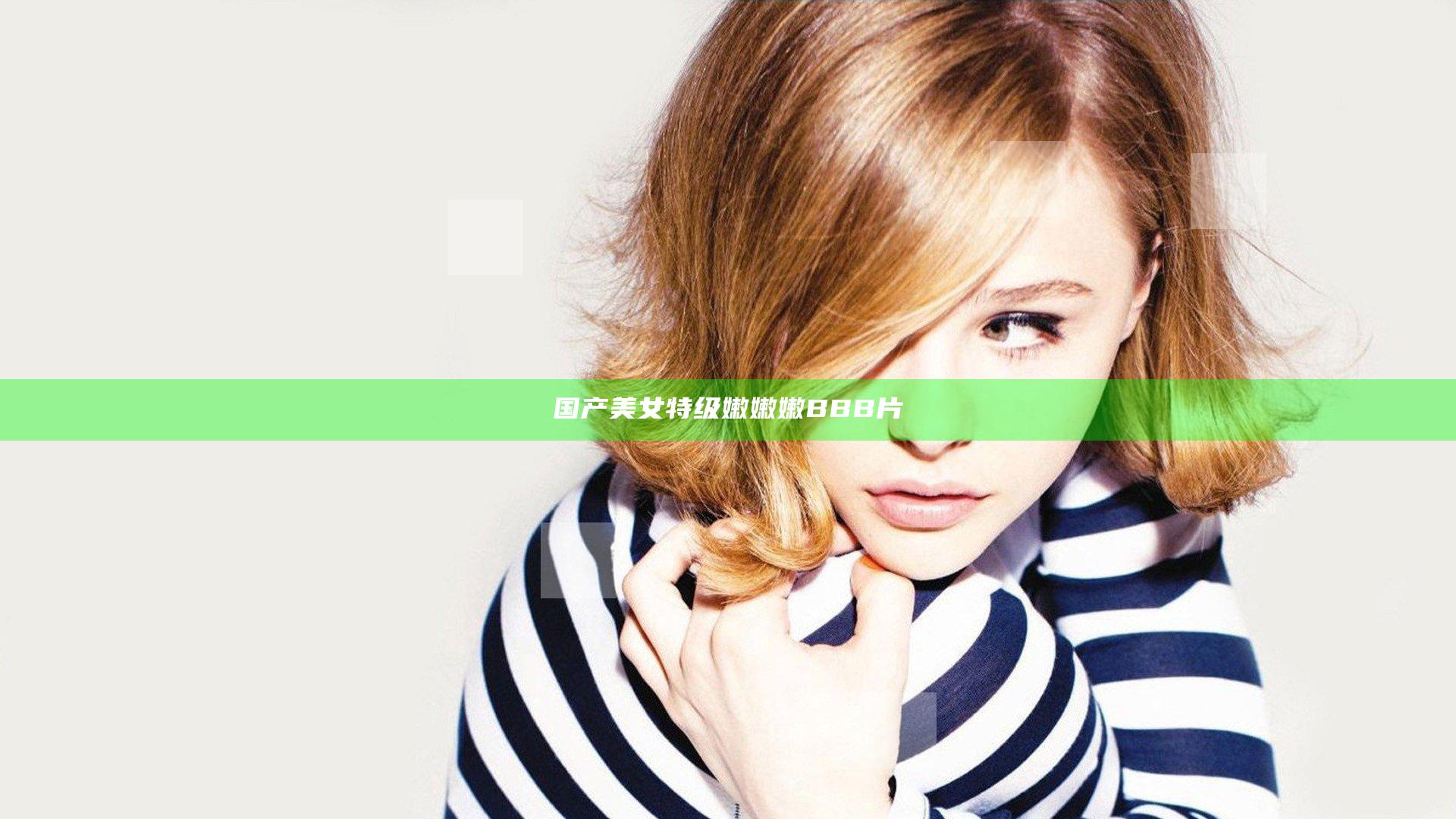 国产美女特级嫩嫩嫩BBB片