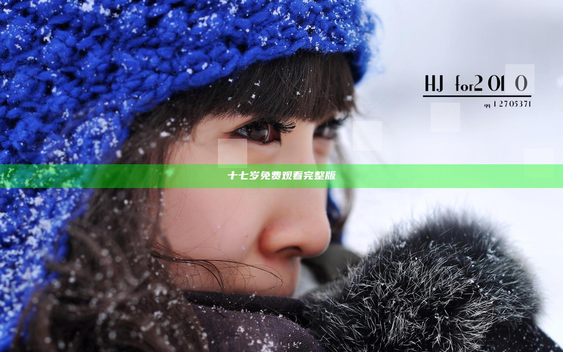 十七岁免费观看完整版