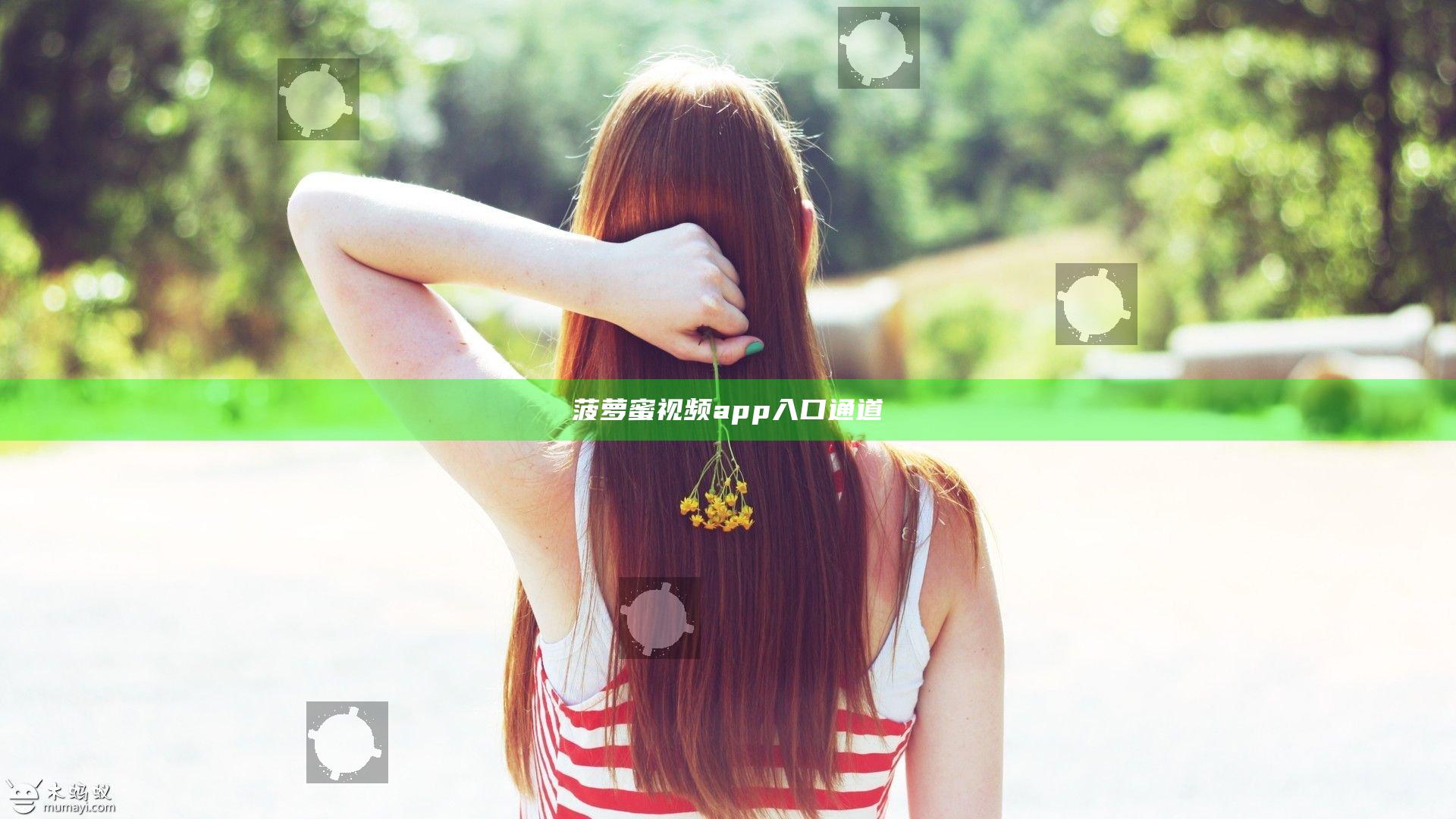 菠萝蜜视频app入口通道