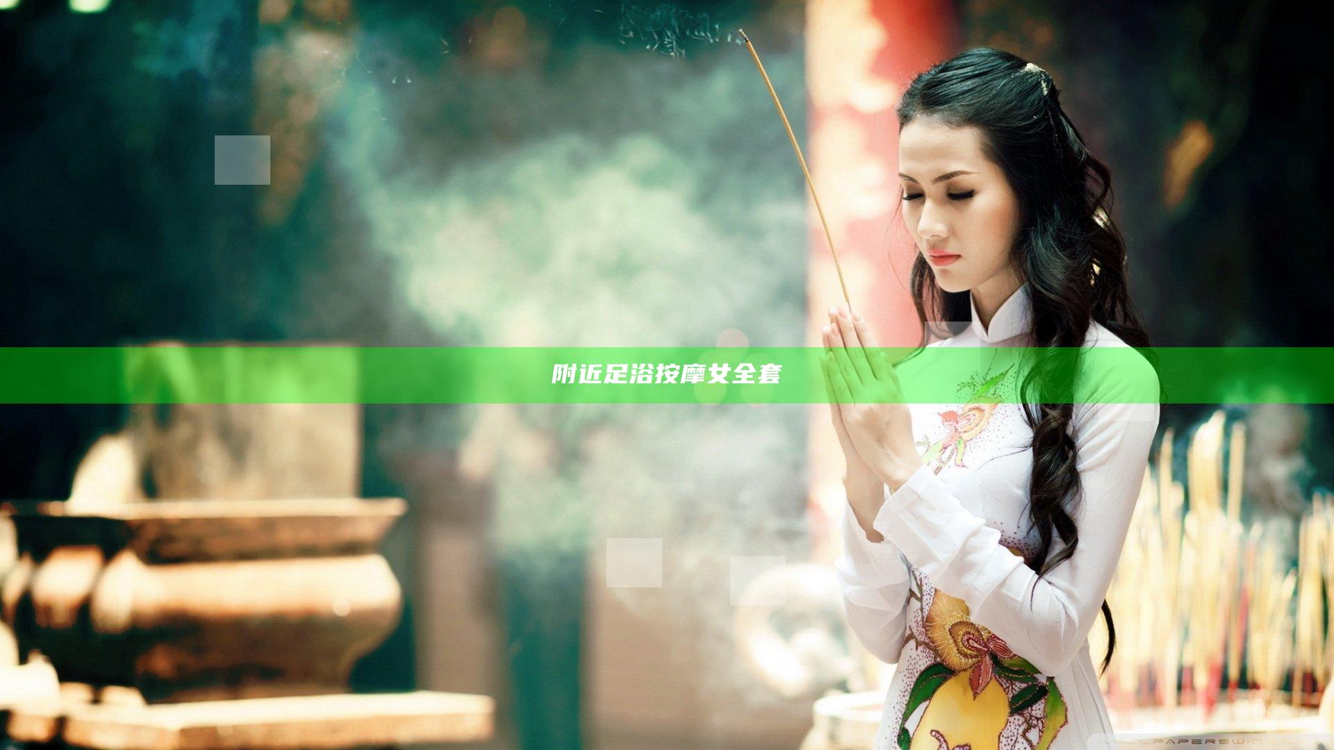 附近足浴按摩女全套