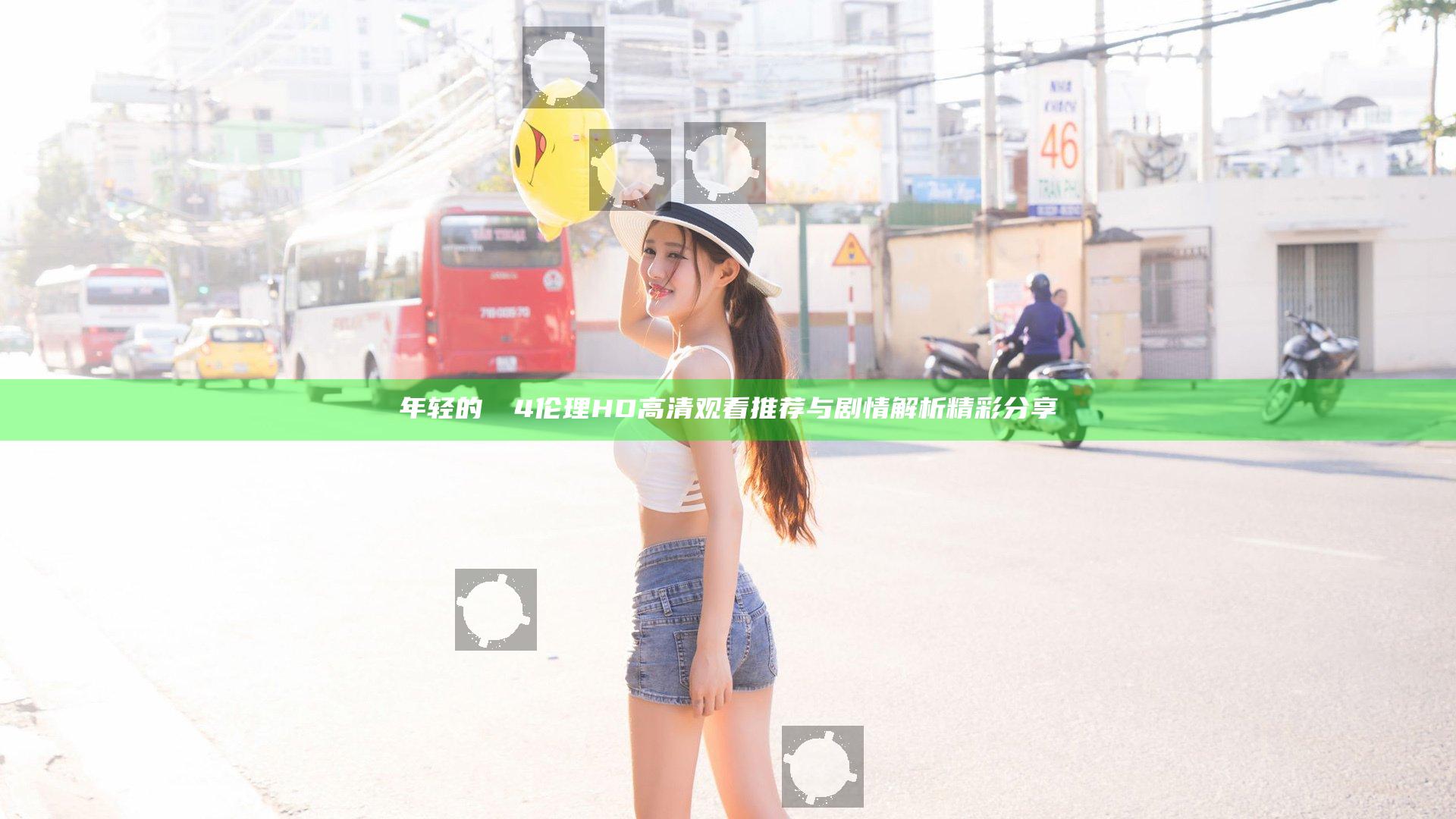 年轻的妺妺4伦理HD高清观看推荐与剧情解析精彩分享