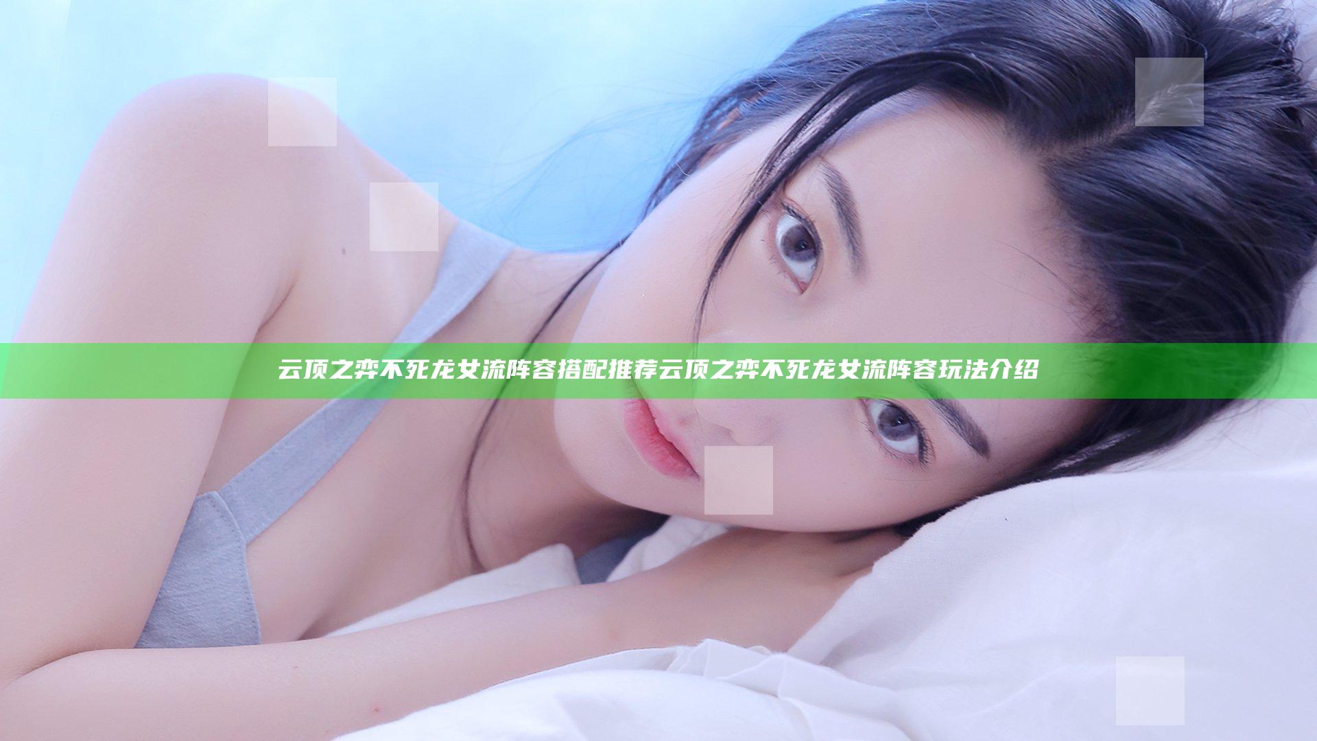 云顶之弈不死龙女流阵容搭配推荐 云顶之弈不死龙女流阵容玩法介绍