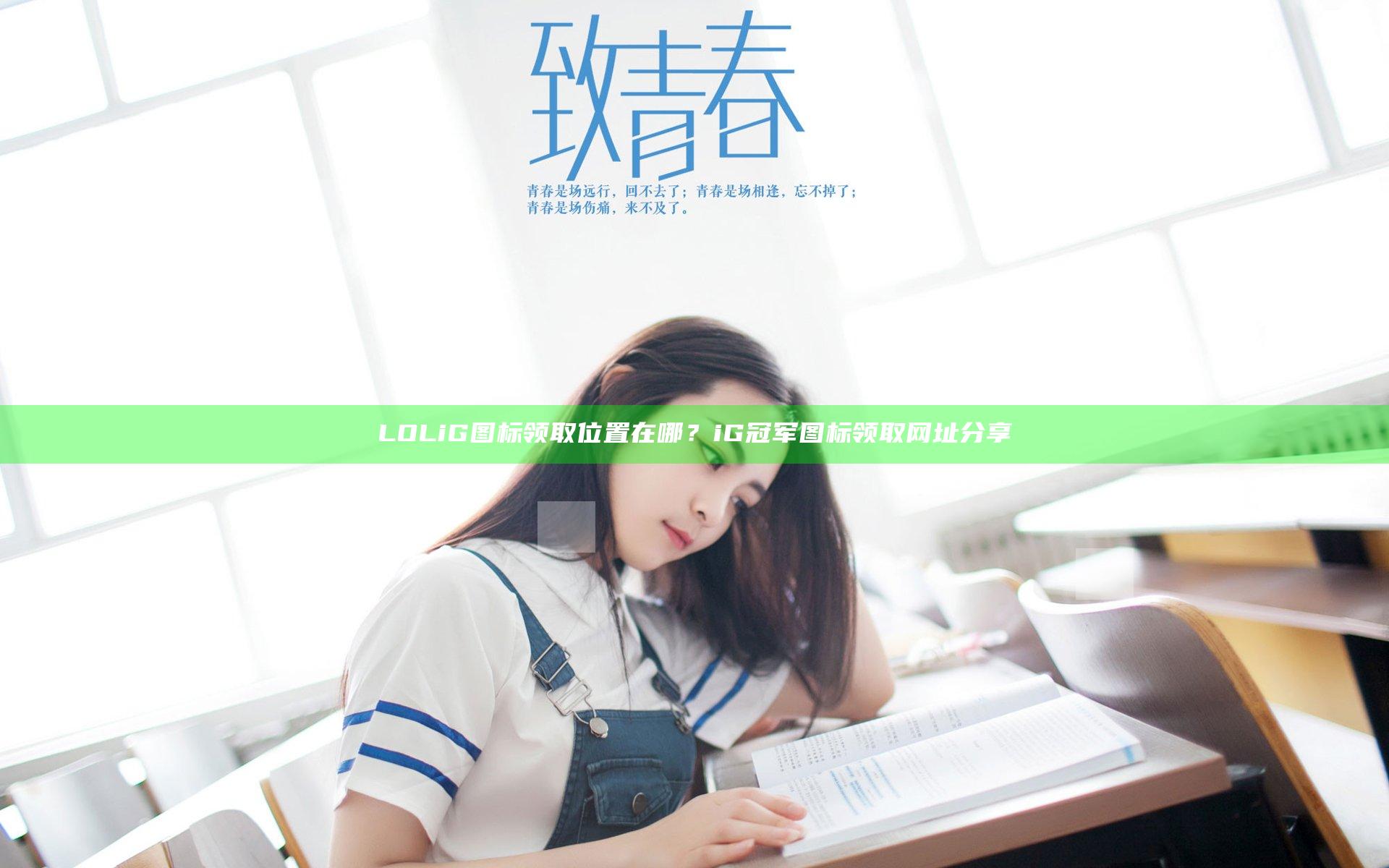 LOLiG图标领取位置在哪？iG冠军图标领取网址分享