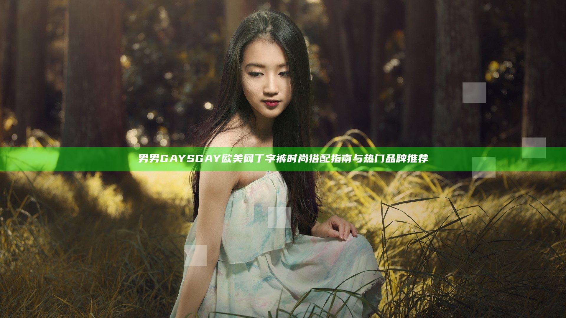 男男GAYSGAY欧美网丁字裤时尚搭配指南与热门品牌推荐