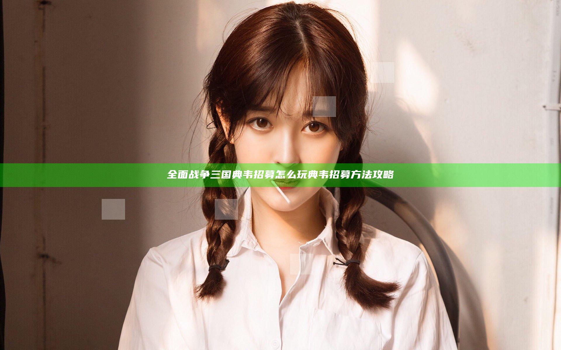 全面战争三国典韦招募怎么玩 典韦招募方法攻略