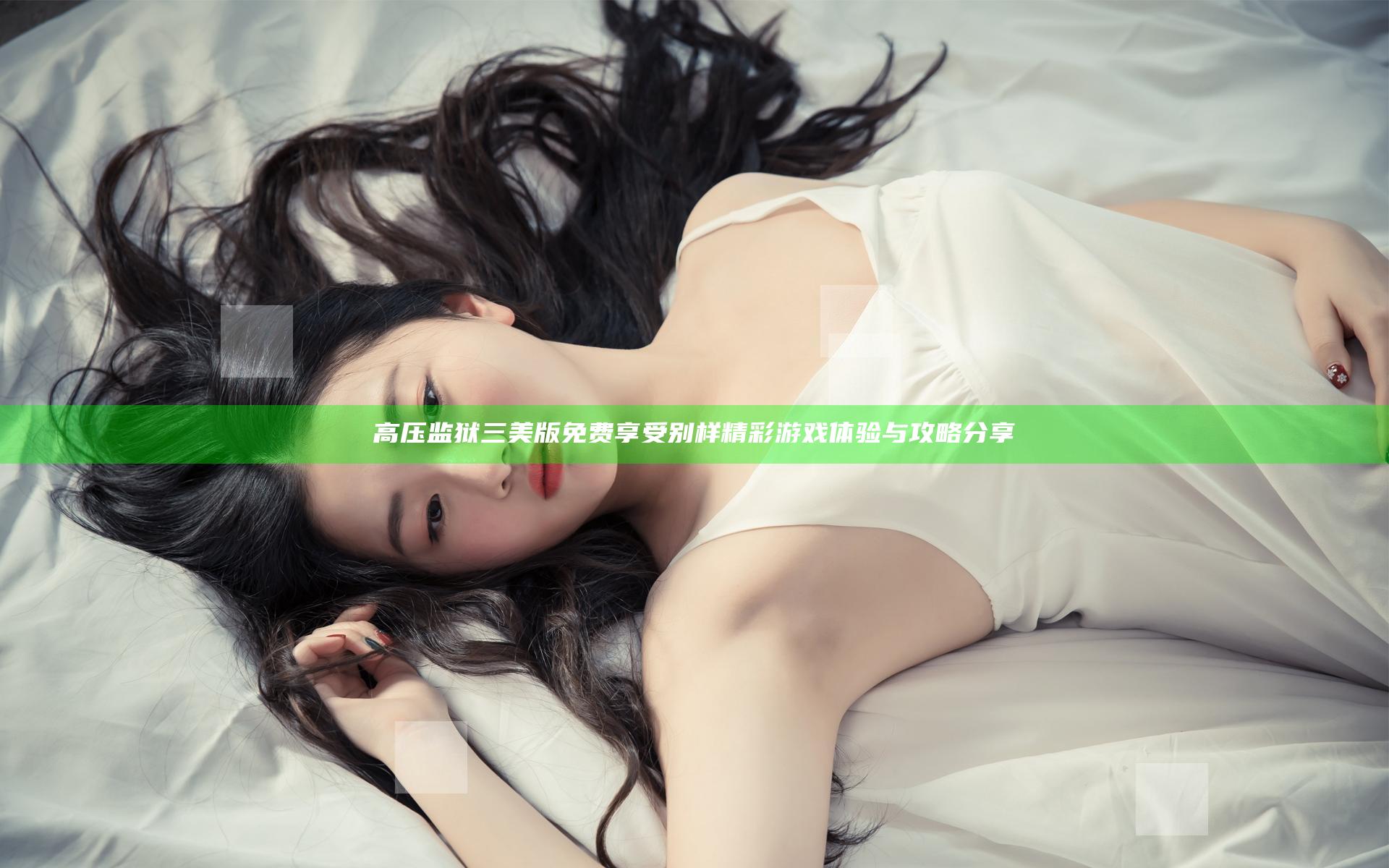 高压监狱三美版免费 享受别样精彩游戏体验与攻略分享