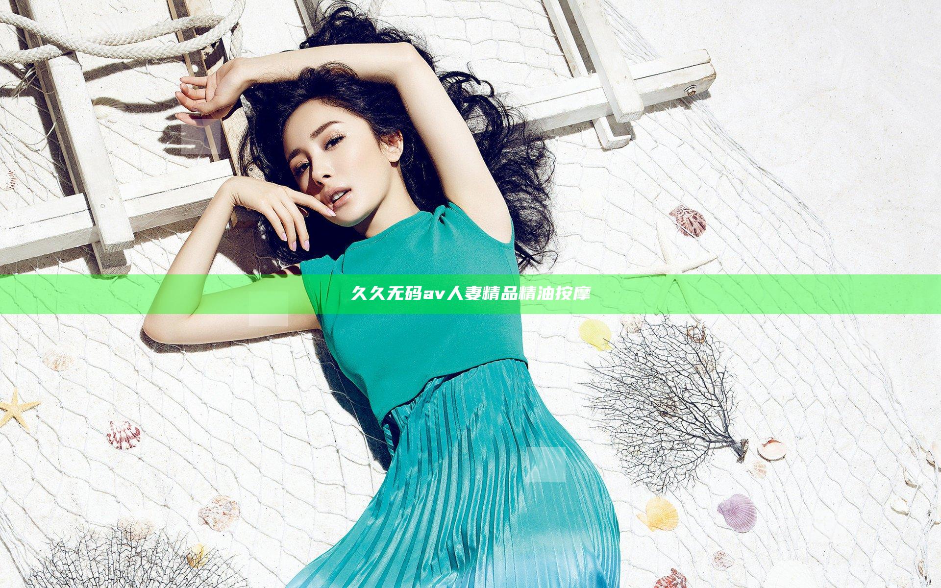久久无码av人妻精品精油按摩