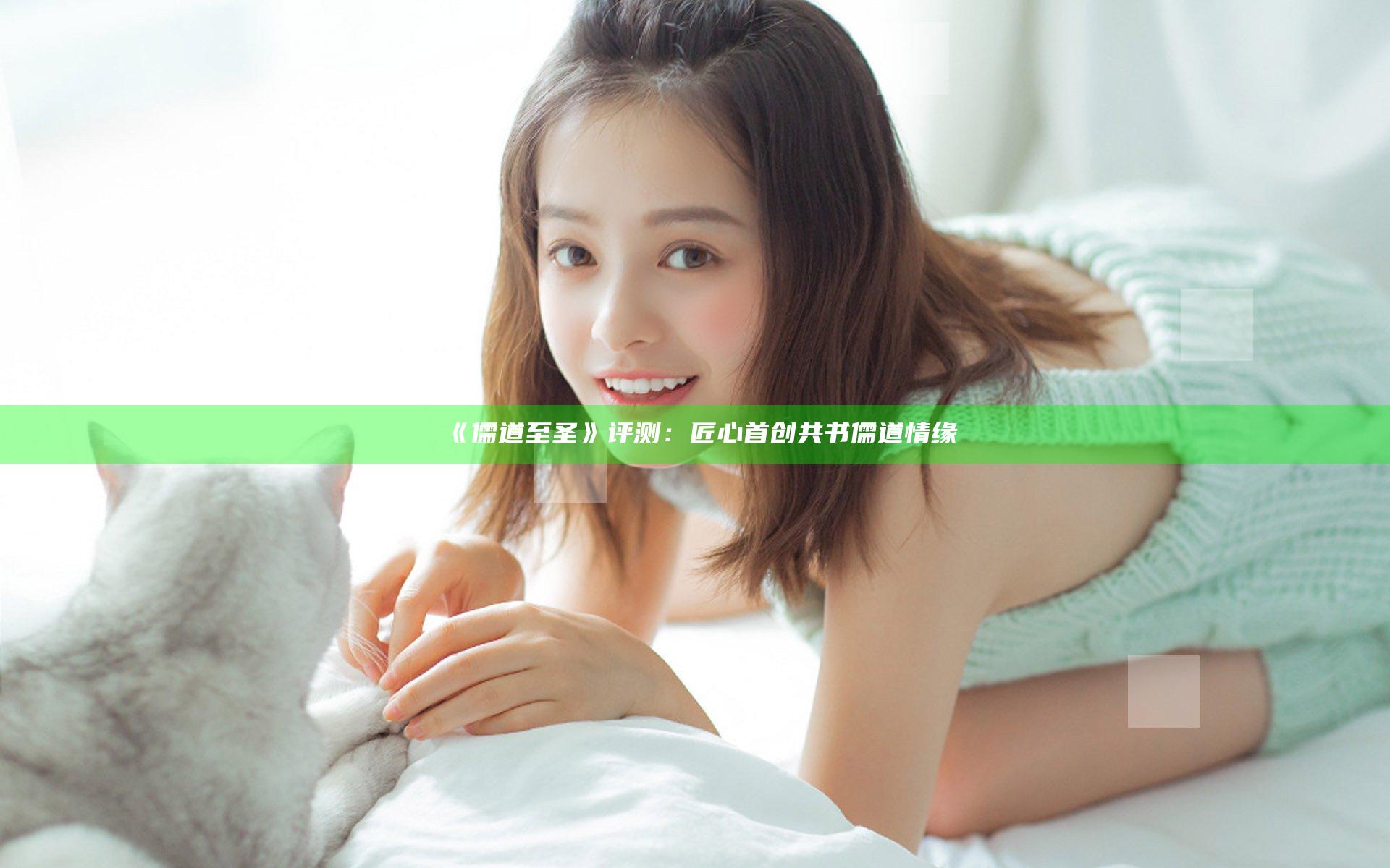 《儒道至圣》评测：匠心首创 共书儒道情缘