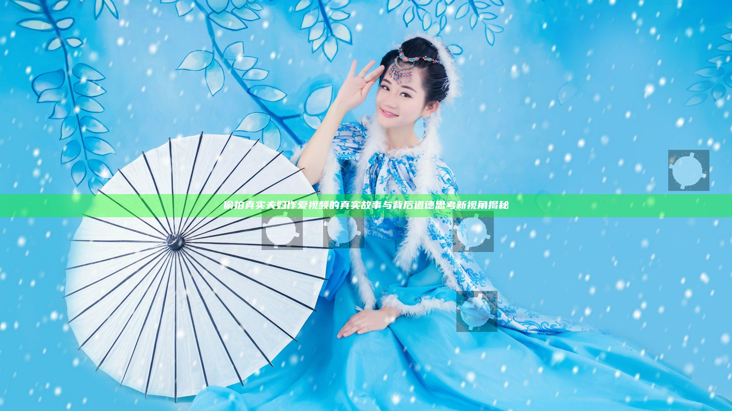 偷拍真实夫妇作爱视频的真实故事与背后道德思考新视角揭秘