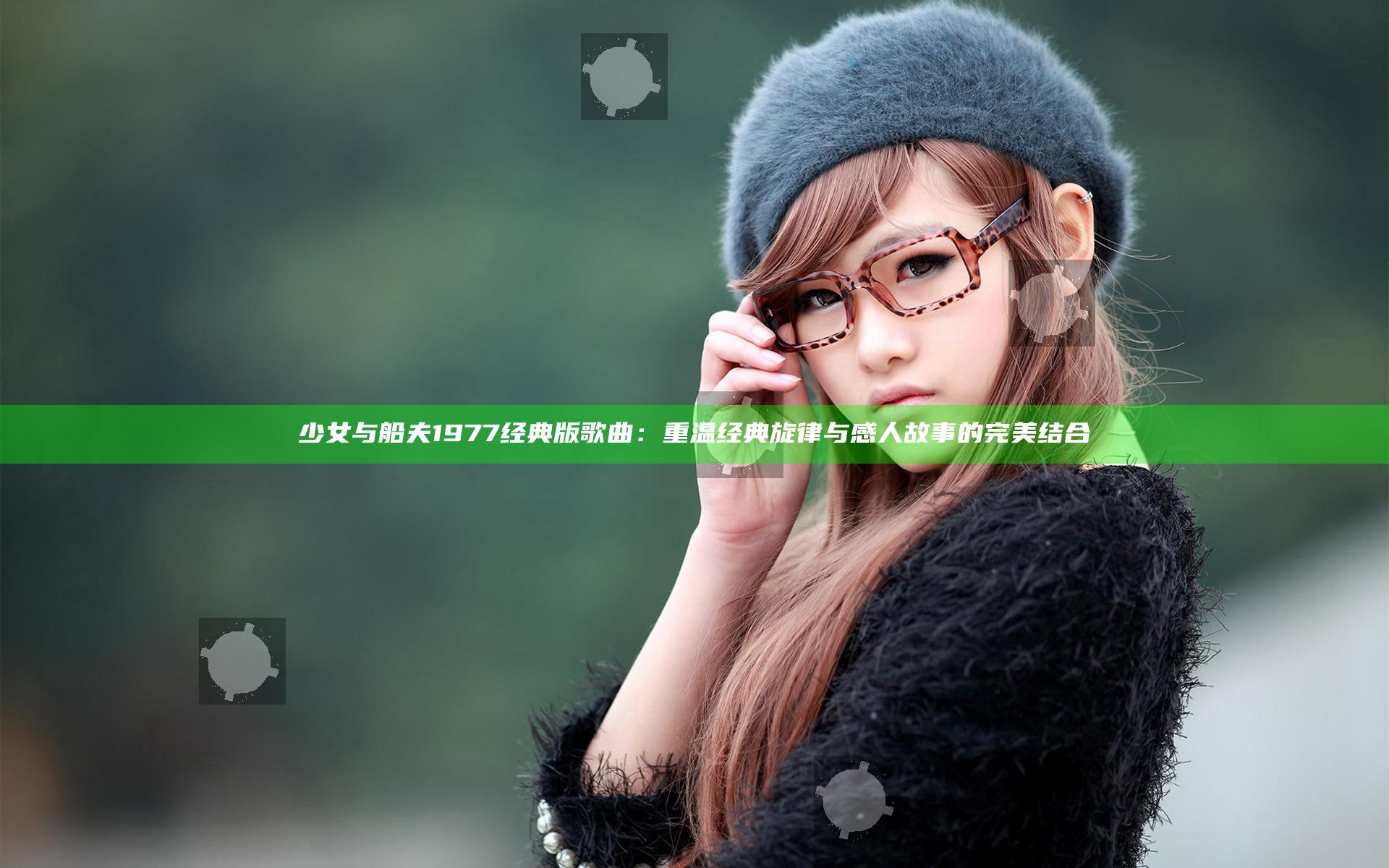 少女与船夫1977经典版歌曲：重温经典旋律与感人故事的完美结合