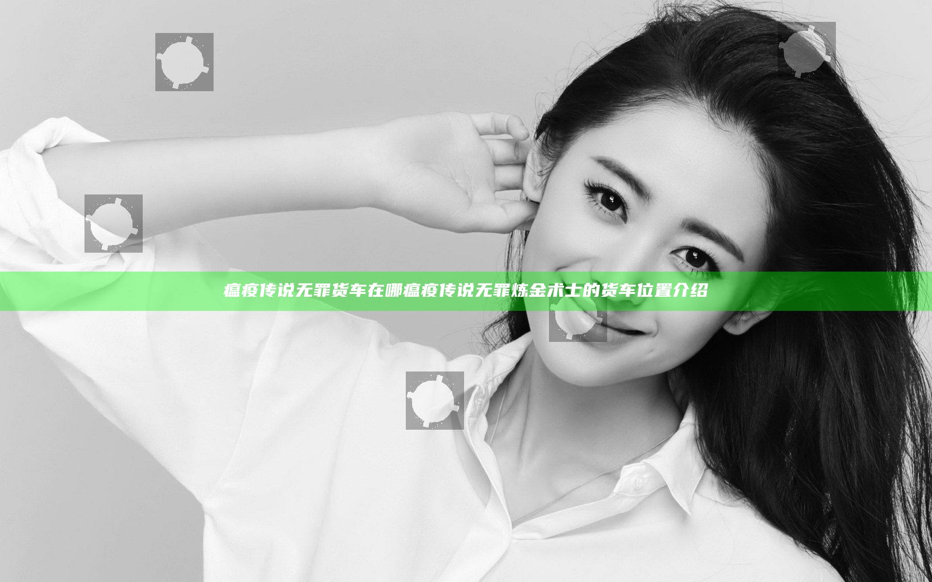 瘟疫传说无罪货车在哪 瘟疫传说无罪炼金术士的货车位置介绍