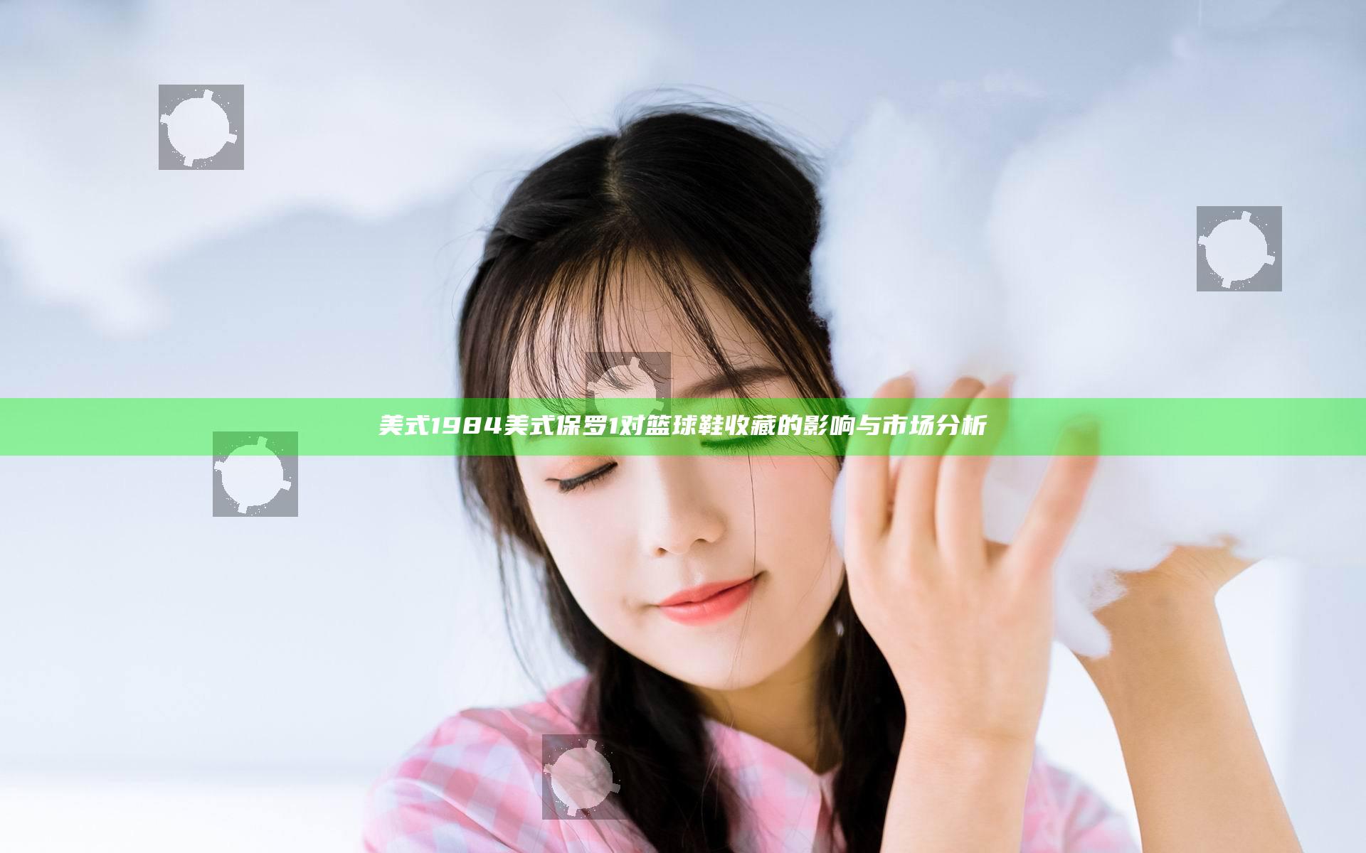 美式1984美式保罗1对篮球鞋收藏的影响与市场分析