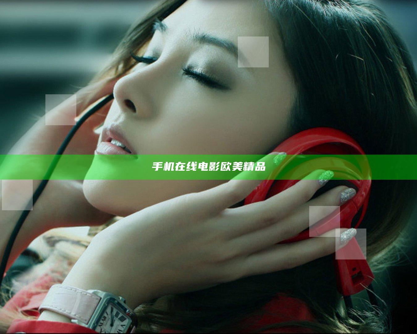 手机在线电影欧美精品
