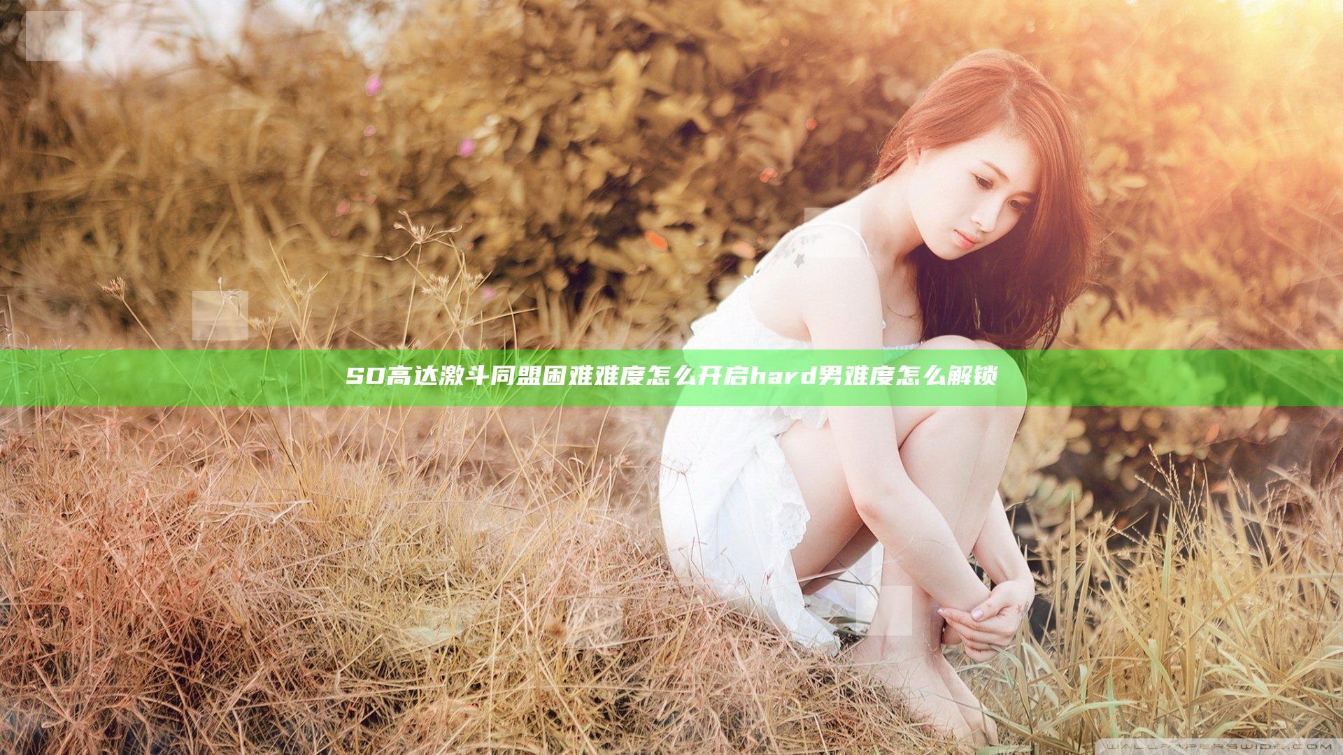 SD高达激斗同盟困难难度怎么开启 hard男难度怎么解锁