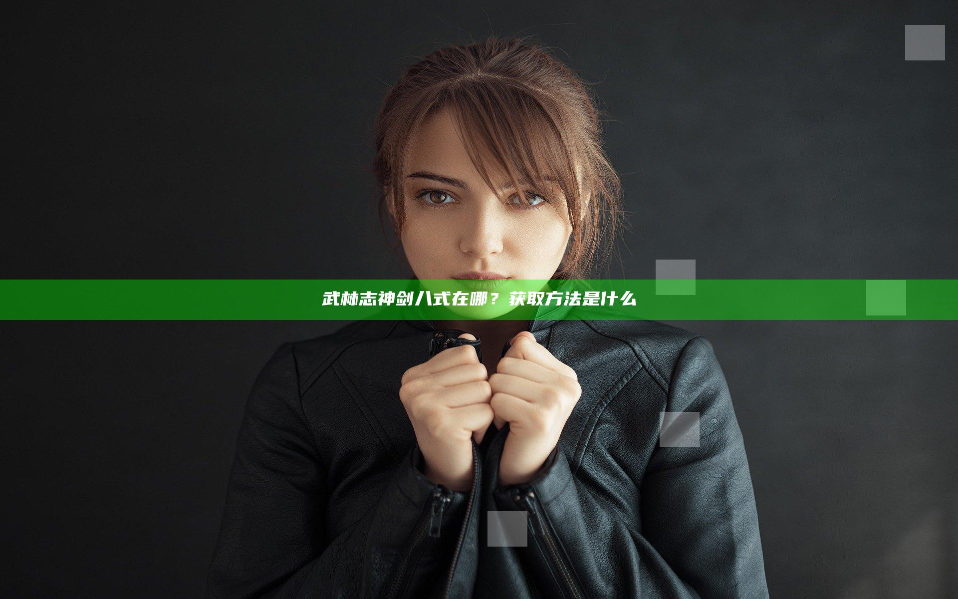武林志神剑八式在哪？获取方法是什么