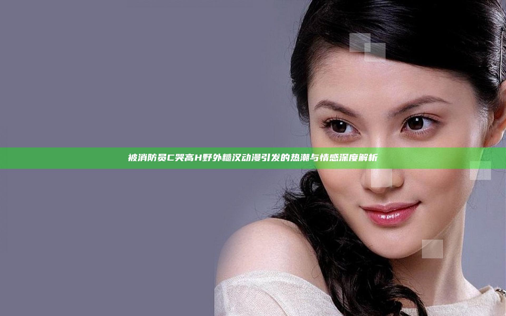 被消防员C哭高H野外糙汉动漫引发的热潮与情感深度解析