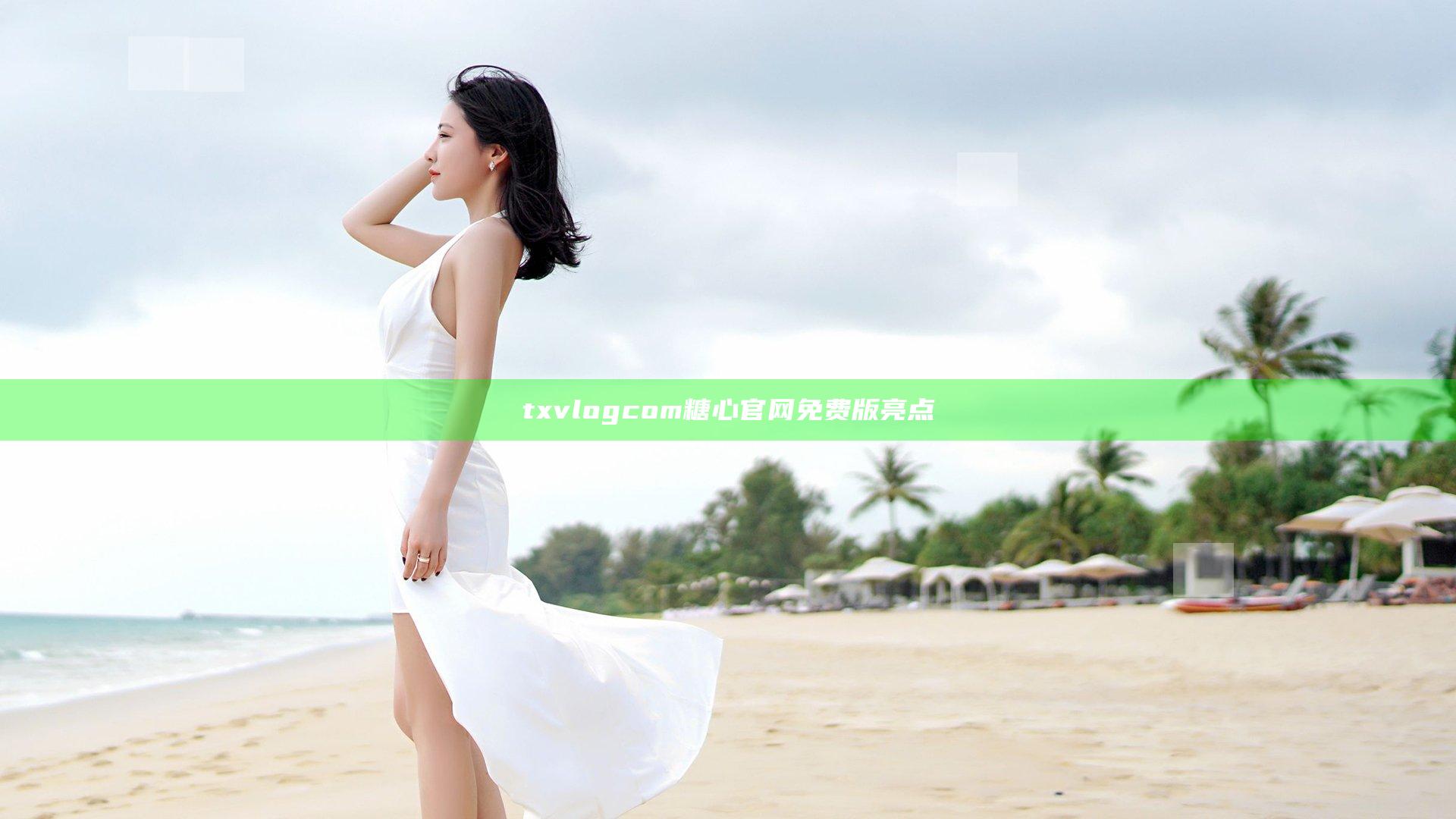 txvlogcom糖心官网免费版亮点