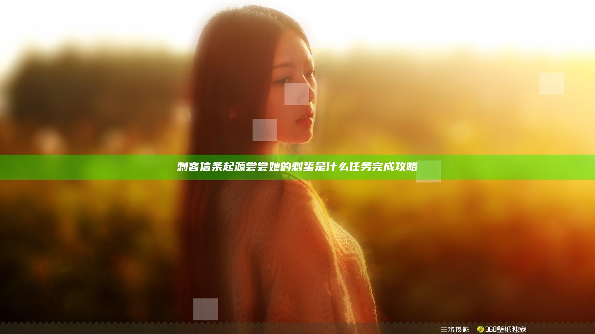 刺客信条起源尝尝她的刺蜇是什么 任务完成攻略