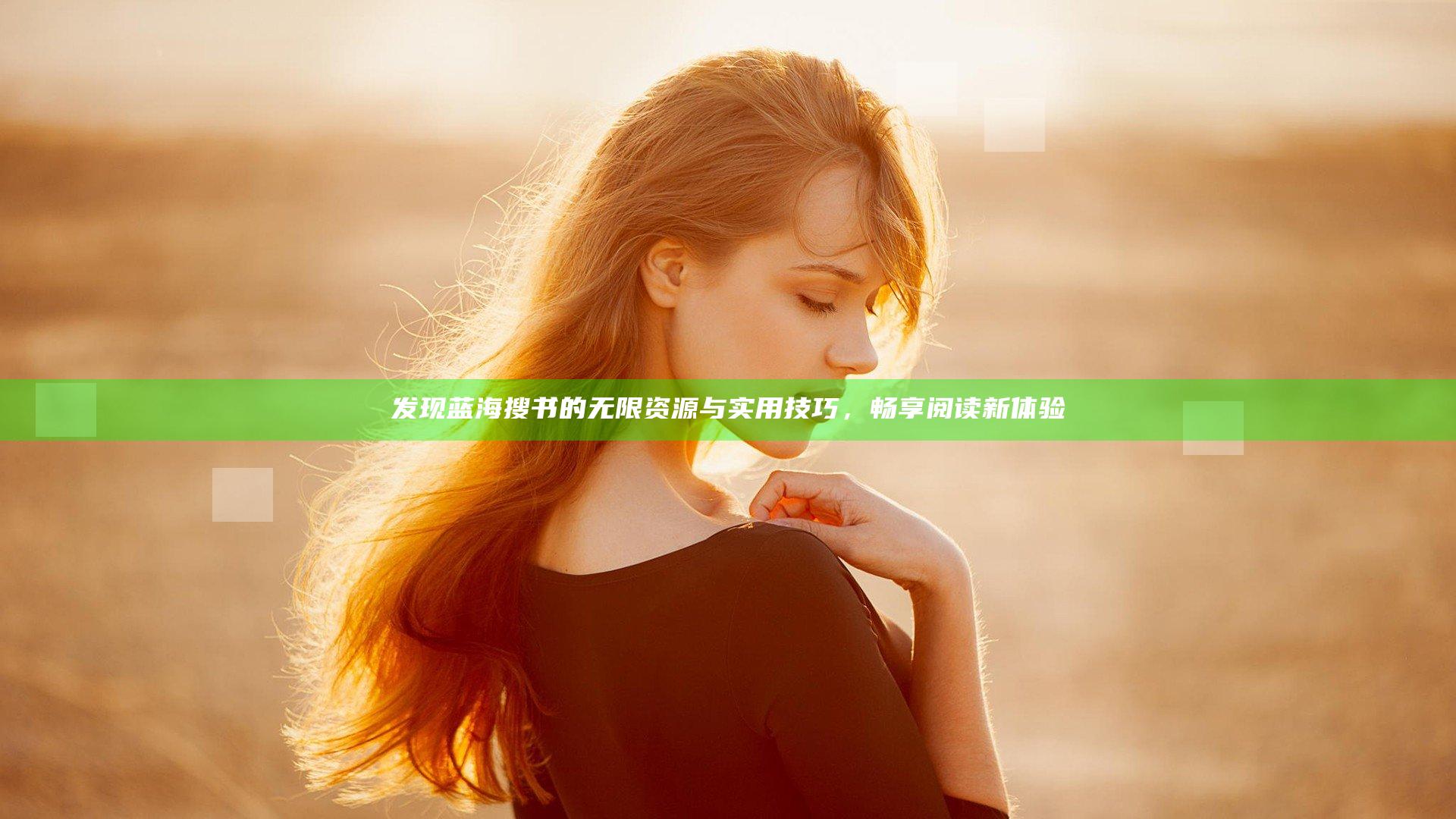 发现蓝海搜书的无限资源与实用技巧，畅享阅读新体验