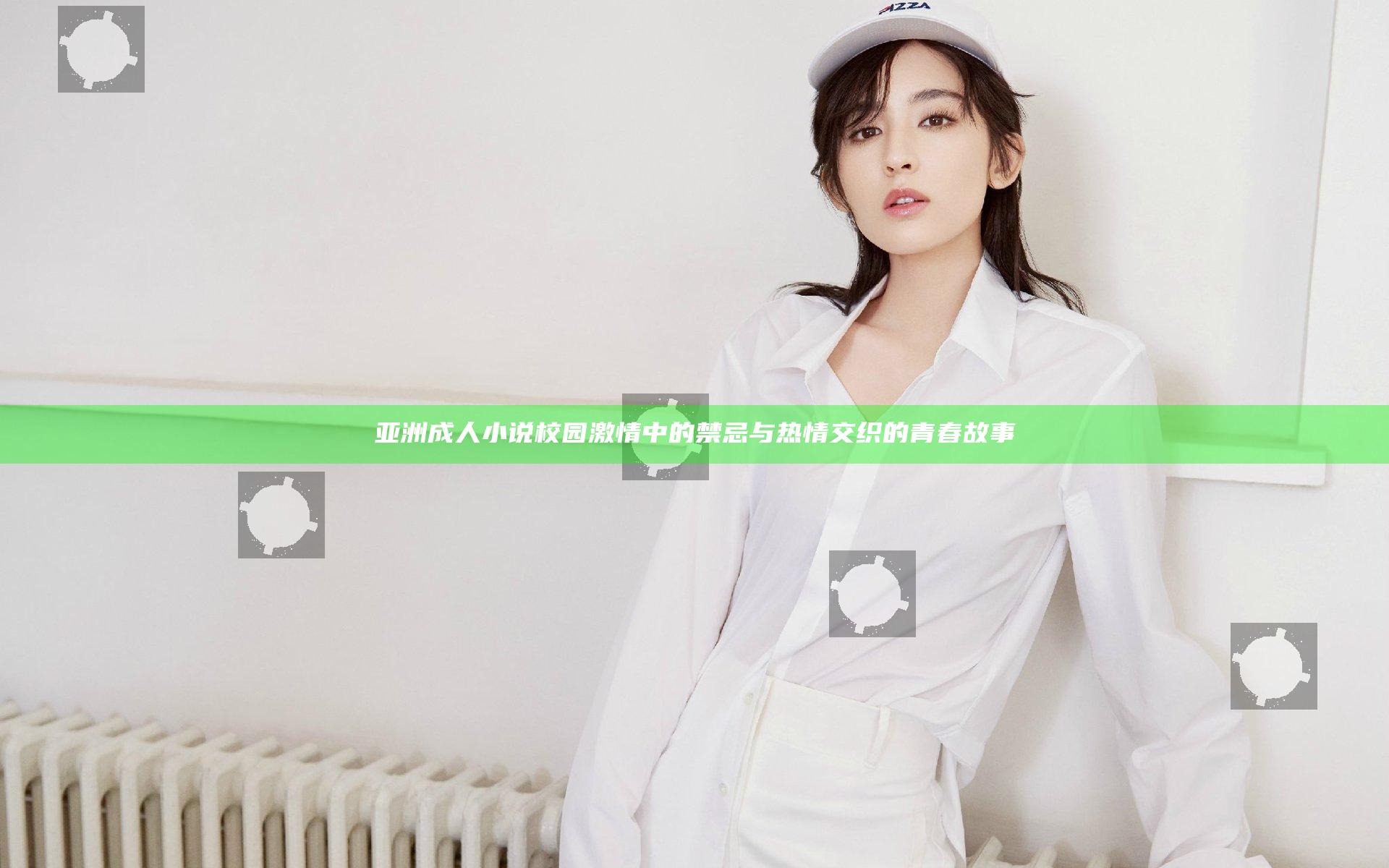 亚洲 成人 小说 校园 激情中的禁忌与热情交织的青春故事