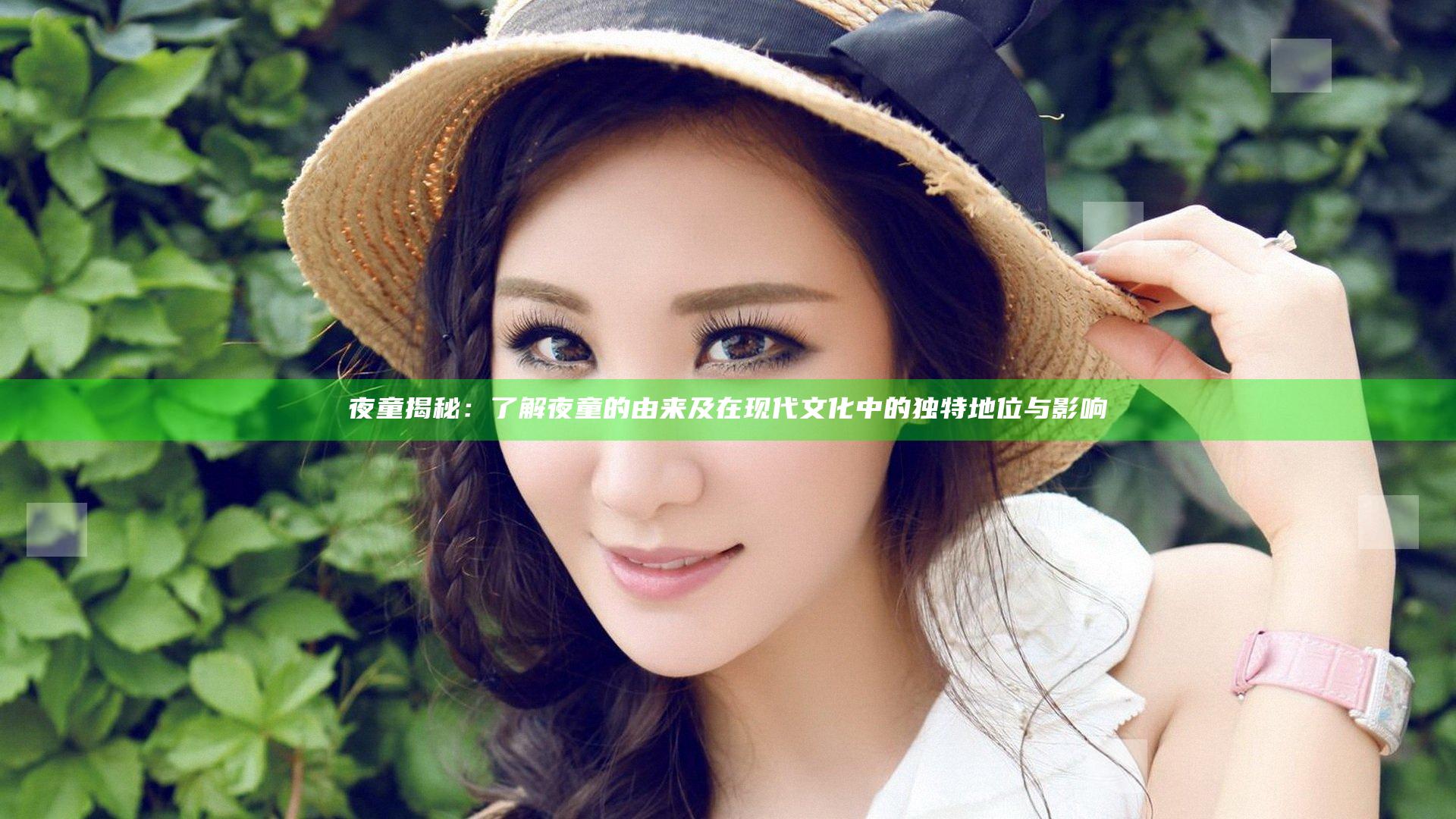夜童揭秘：了解夜童的由来及在现代文化中的独特地位与影响