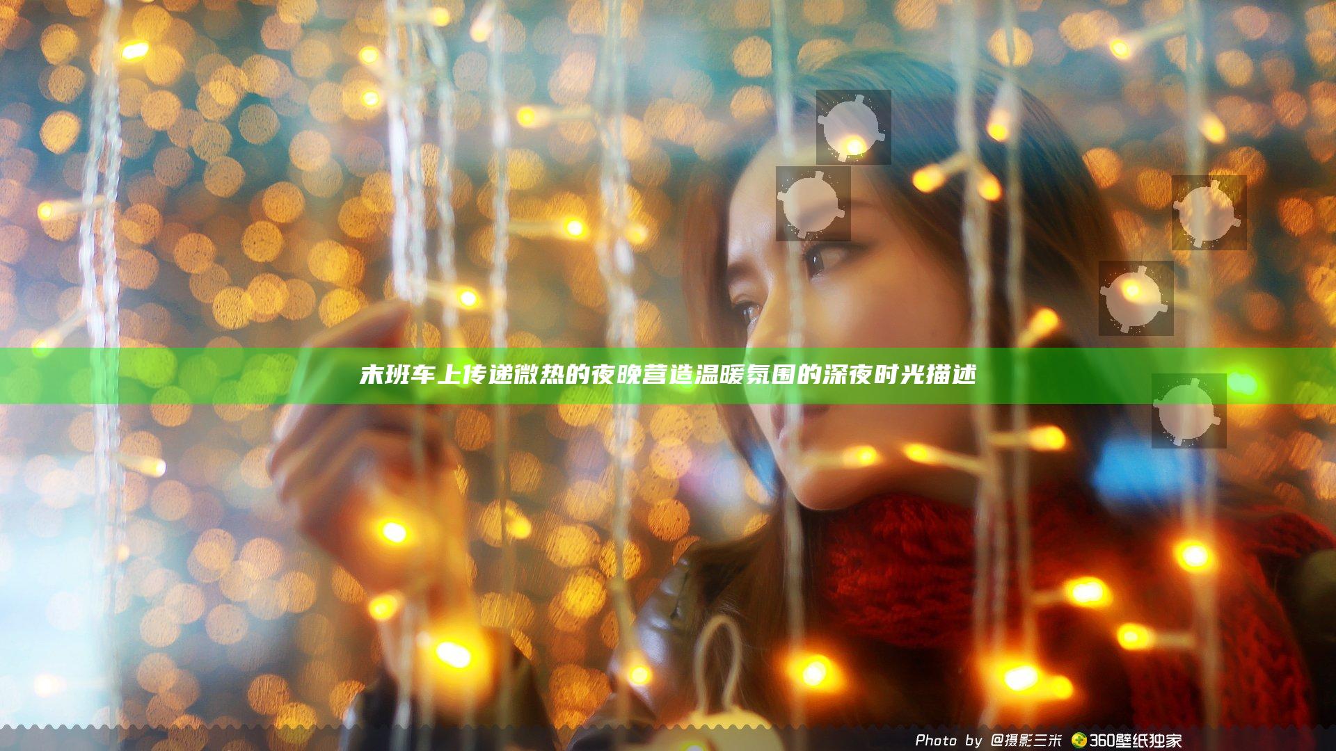 末班车上传递微热的夜晚 营造温暖氛围的深夜时光描述