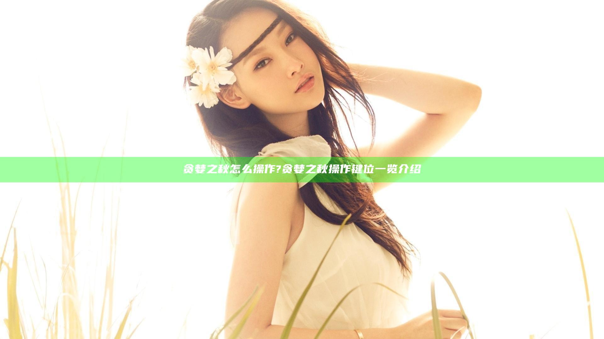 贪婪之秋怎么操作?贪婪之秋操作键位一览介绍