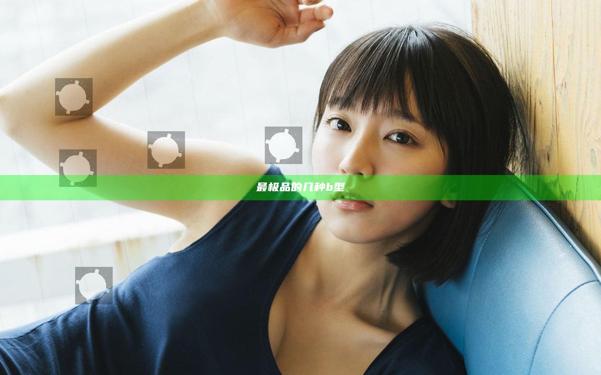 最极品的几种b型
