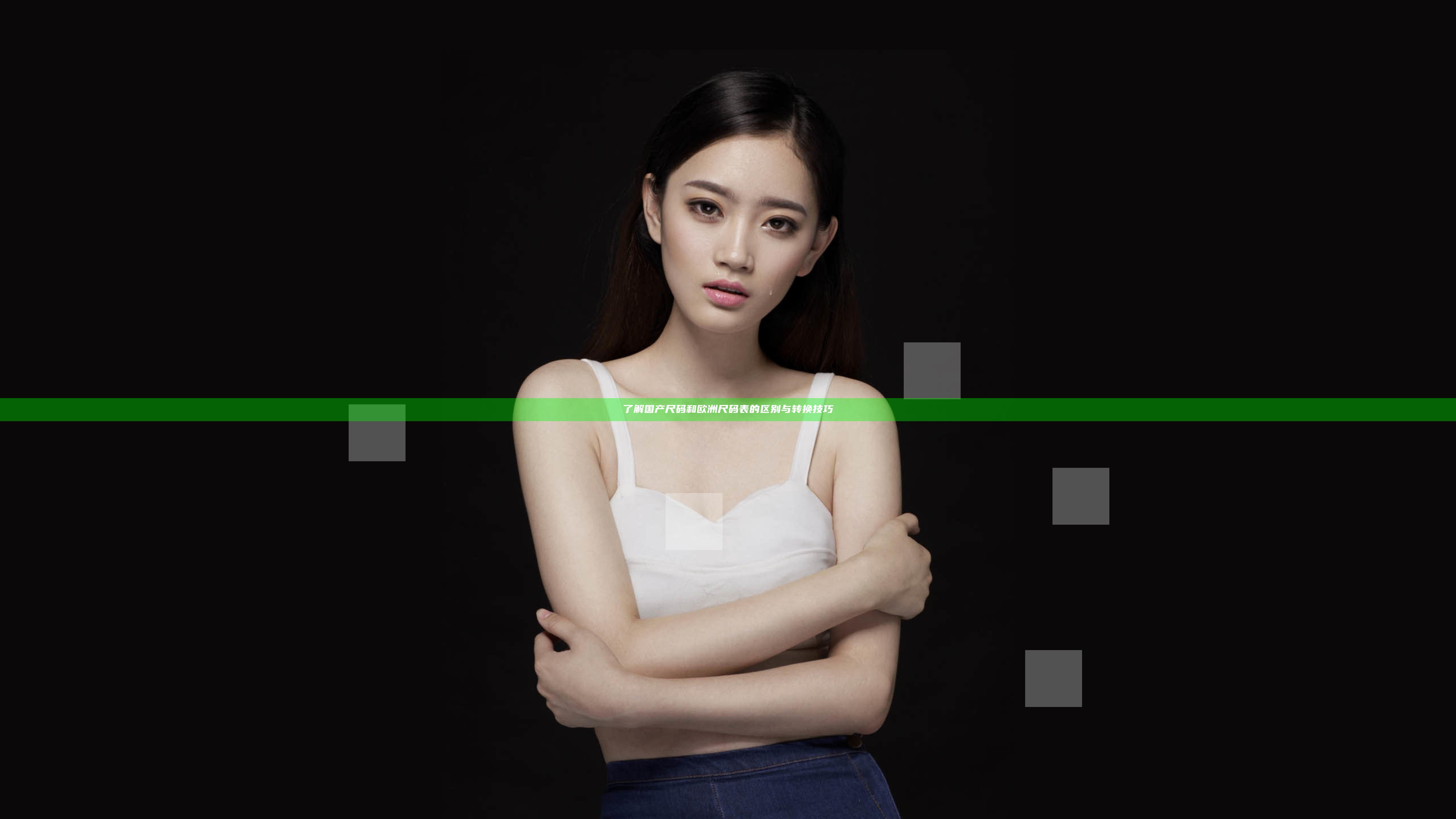 了解国产尺码和欧洲尺码表的区别与转换技巧