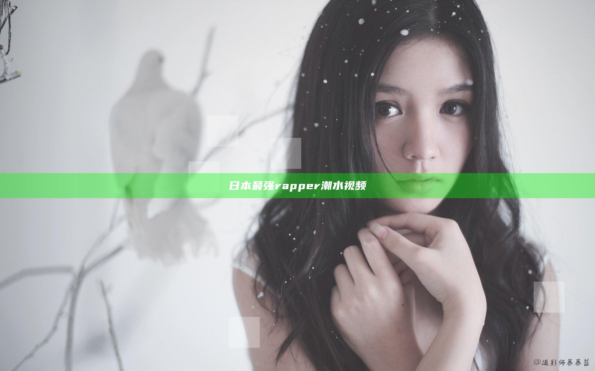 日本最强rapper潮水视频