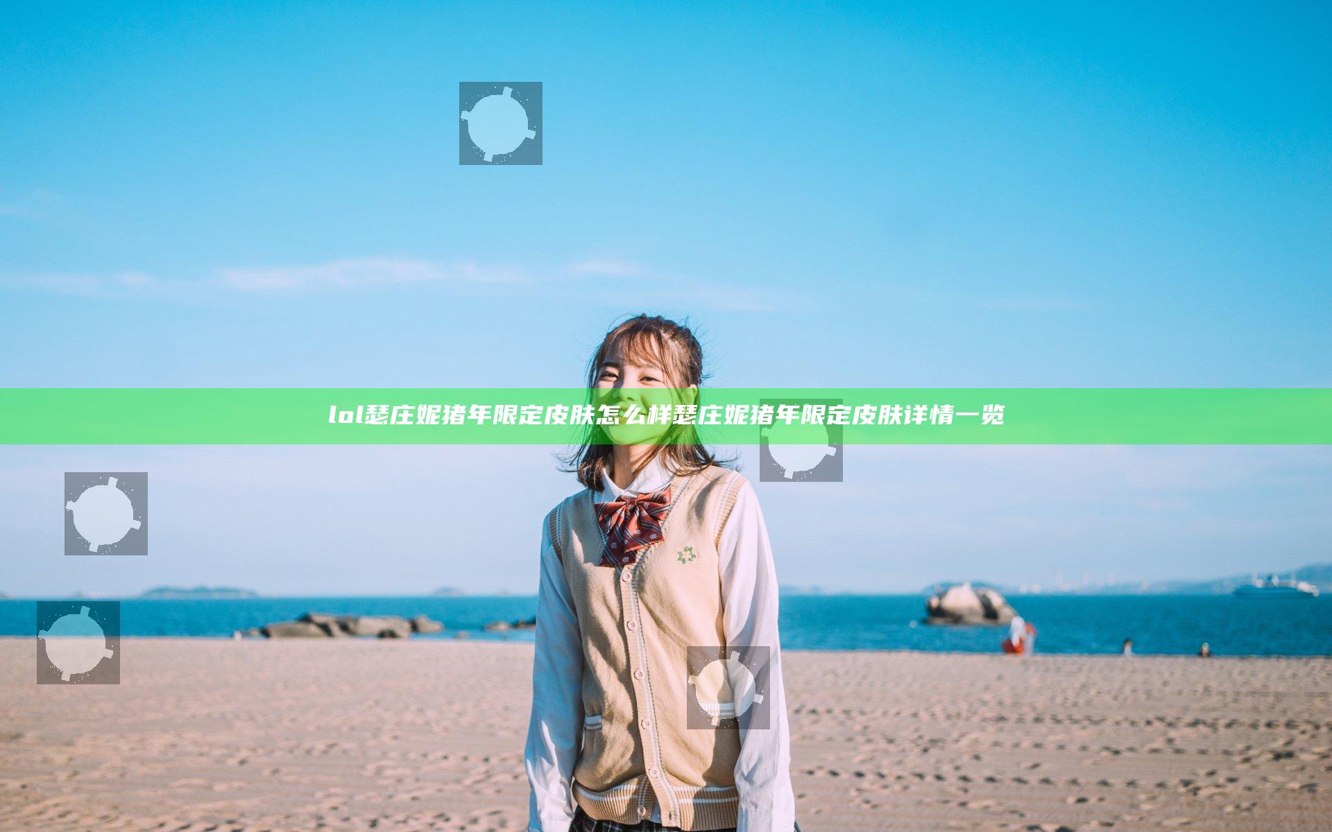 lol瑟庄妮猪年限定皮肤怎么样 瑟庄妮猪年限定皮肤详情一览