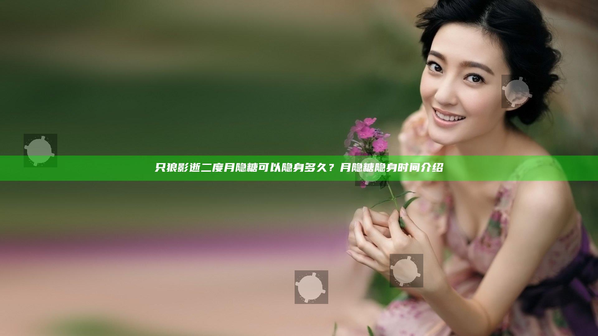 只狼影逝二度月隐糖可以隐身多久？月隐糖隐身时间介绍