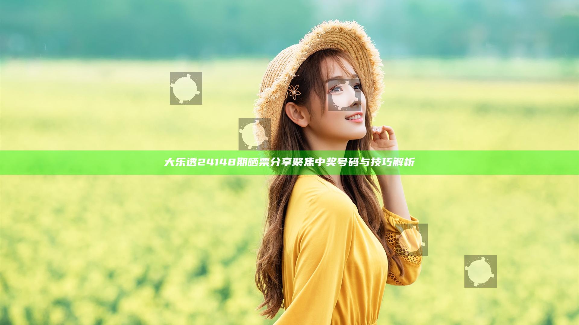 大乐透24148期晒票分享 聚焦中奖号码与技巧解析