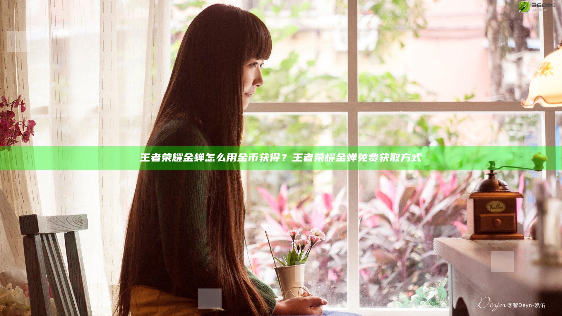 王者荣耀金蝉怎么用金币获得？王者荣耀金蝉免费获取方式