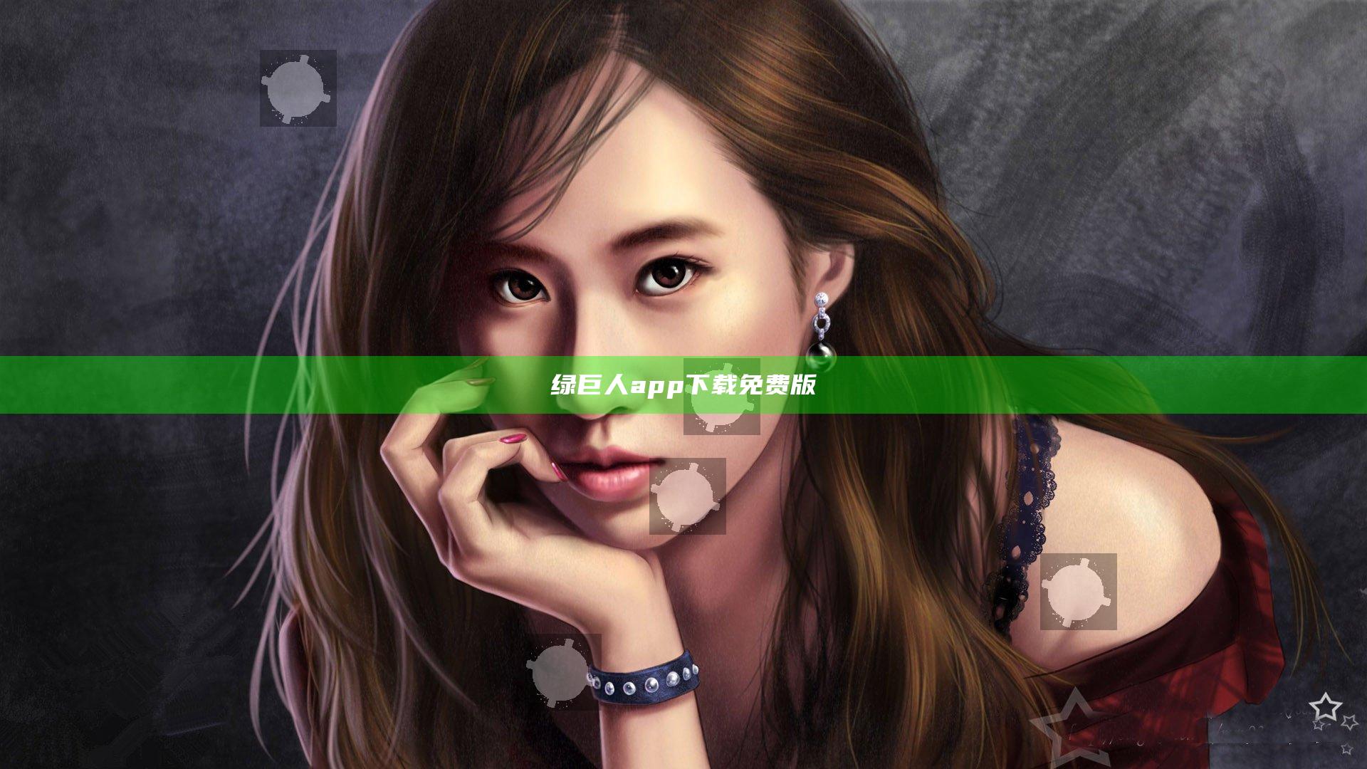 绿巨人app下载免费版