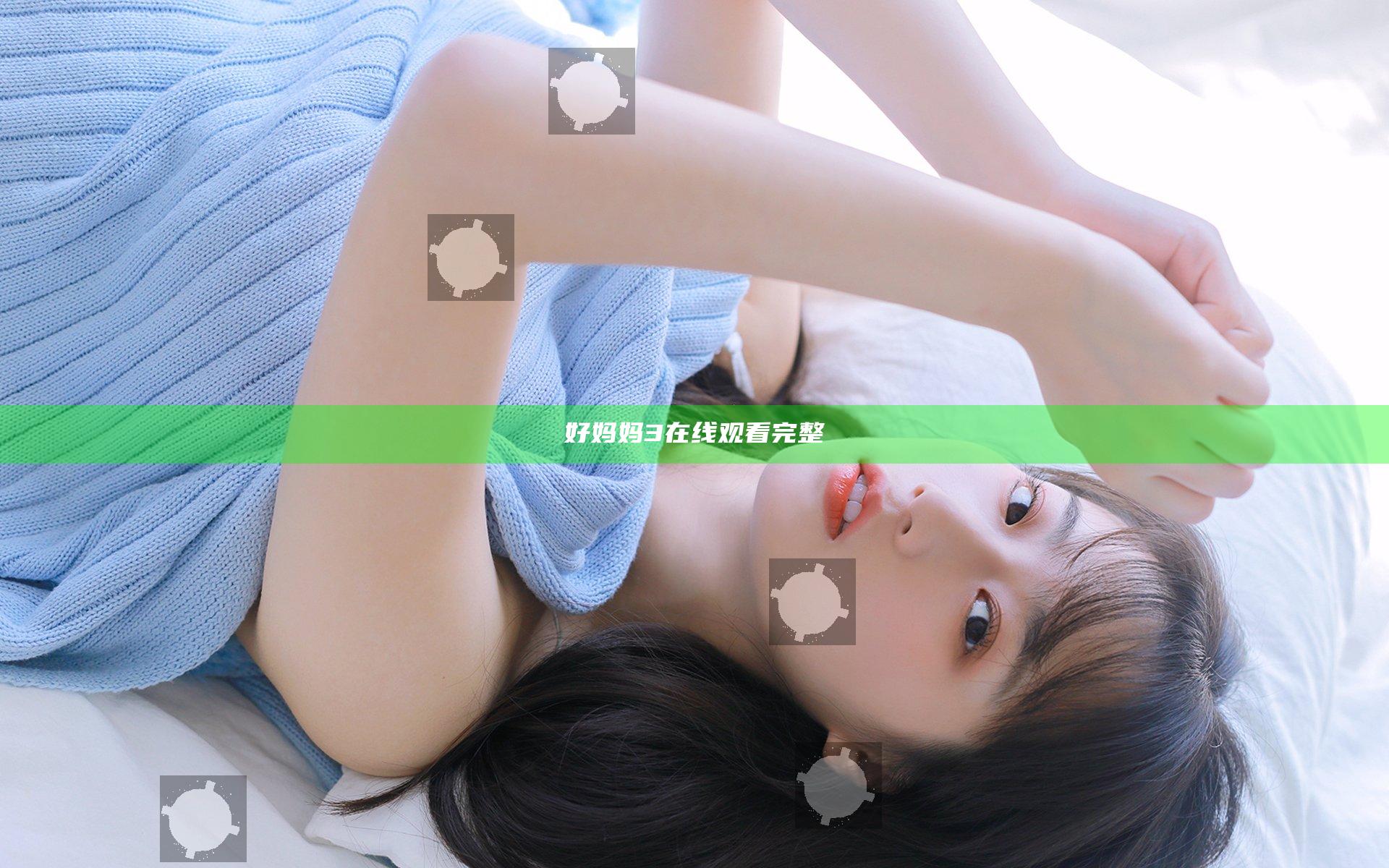 好妈妈3在线观看完整