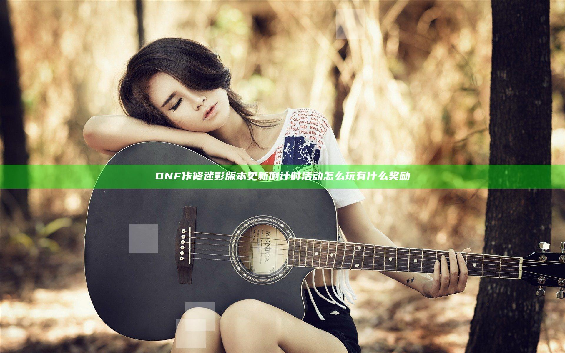 DNF佧修迷影版本更新倒计时活动怎么玩 有什么奖励