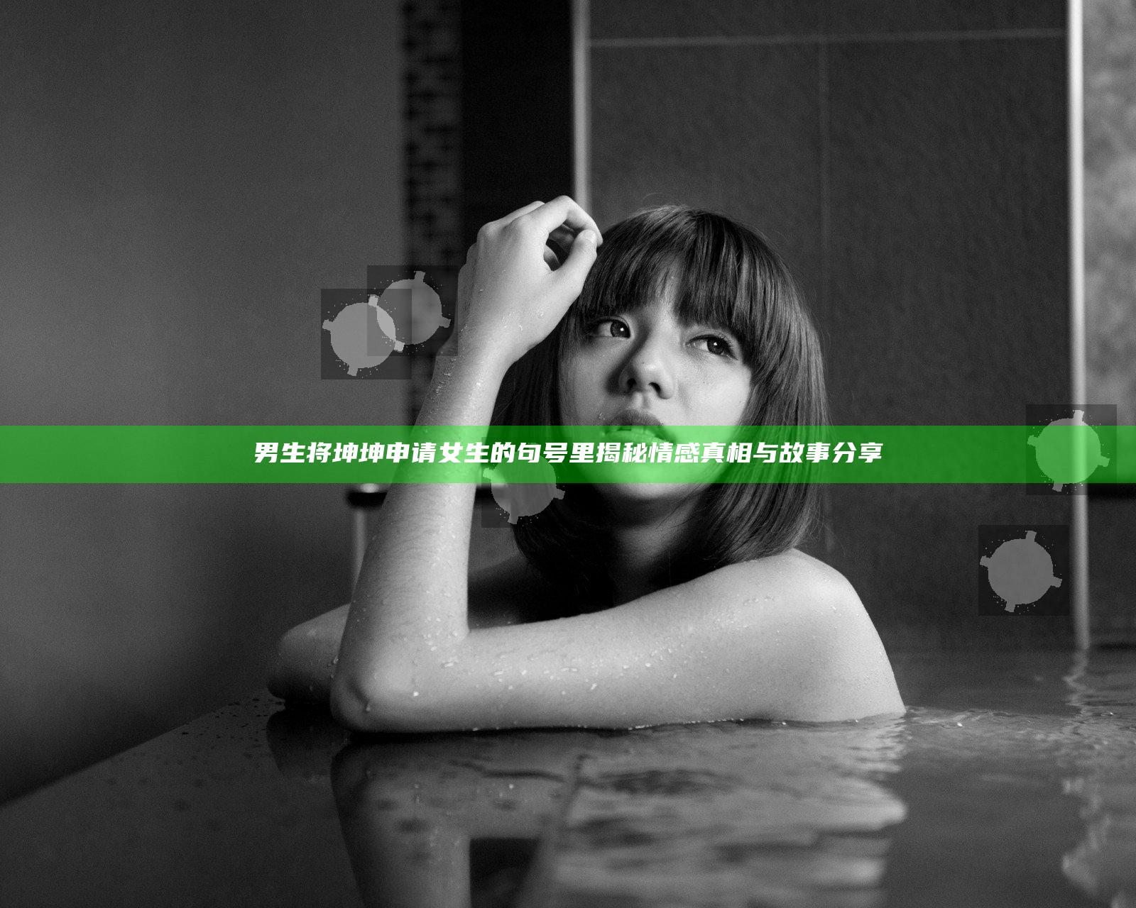 男生将坤坤申请女生的句号里揭秘情感真相与故事分享