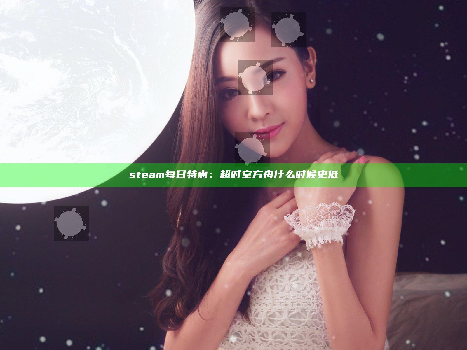 steam每日特惠：超时空方舟什么时候史低