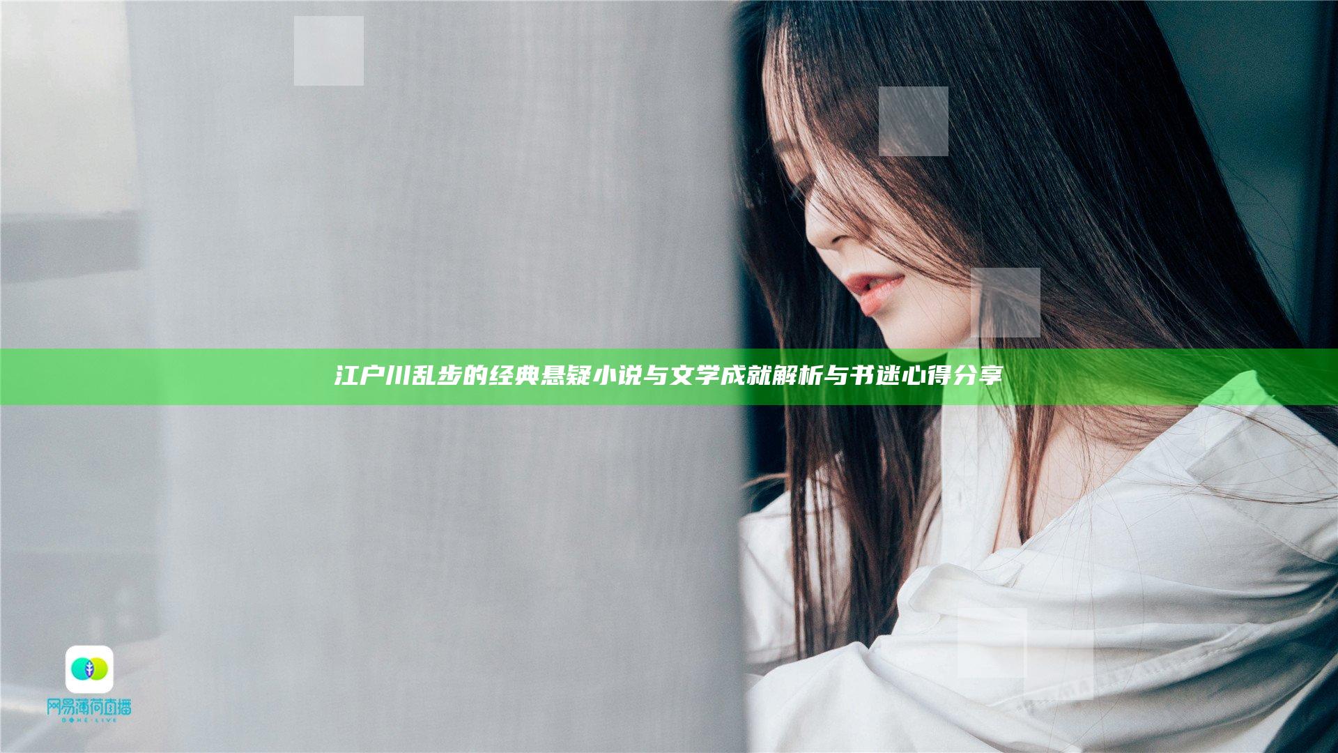 江户川乱步的经典悬疑小说与文学成就解析与书迷心得分享