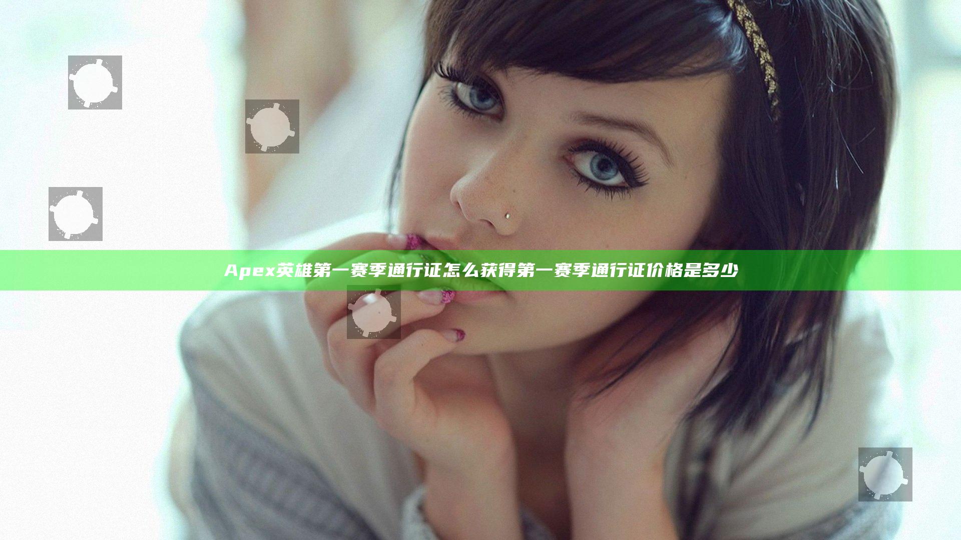 Apex英雄第一赛季通行证怎么获得 第一赛季通行证价格是多少
