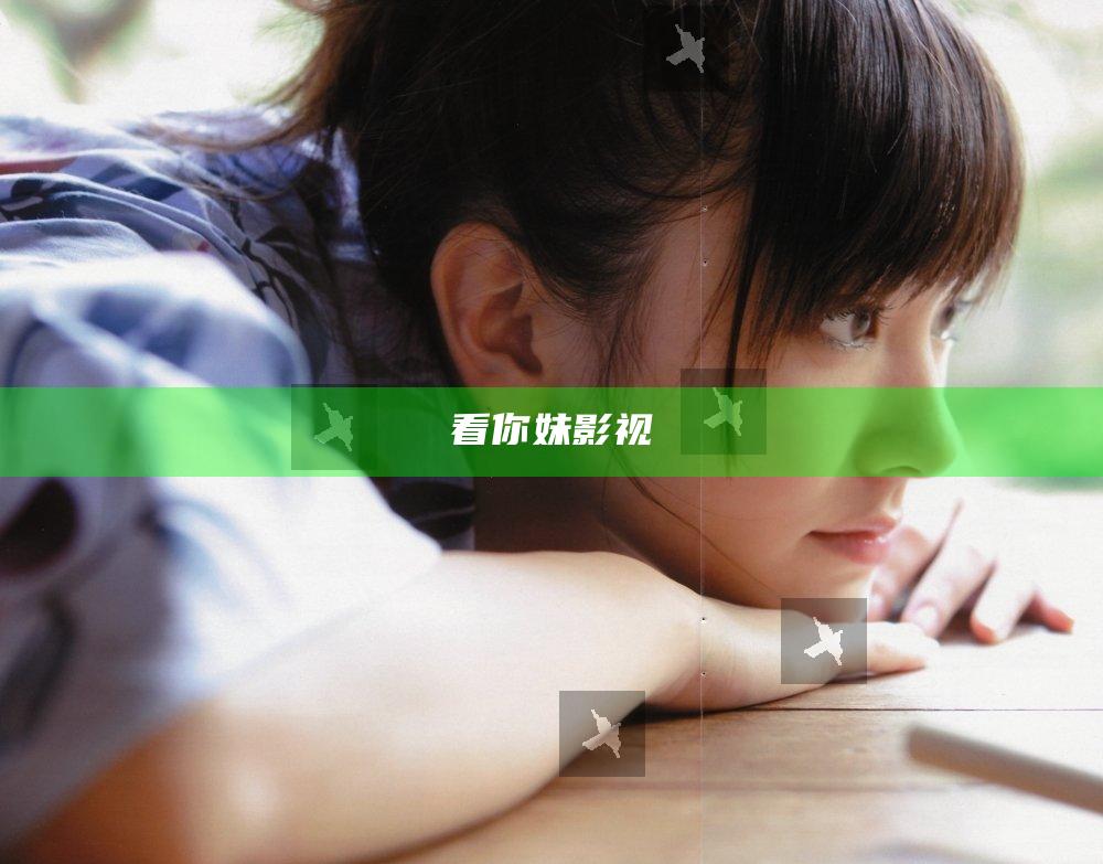 看你妹影视
