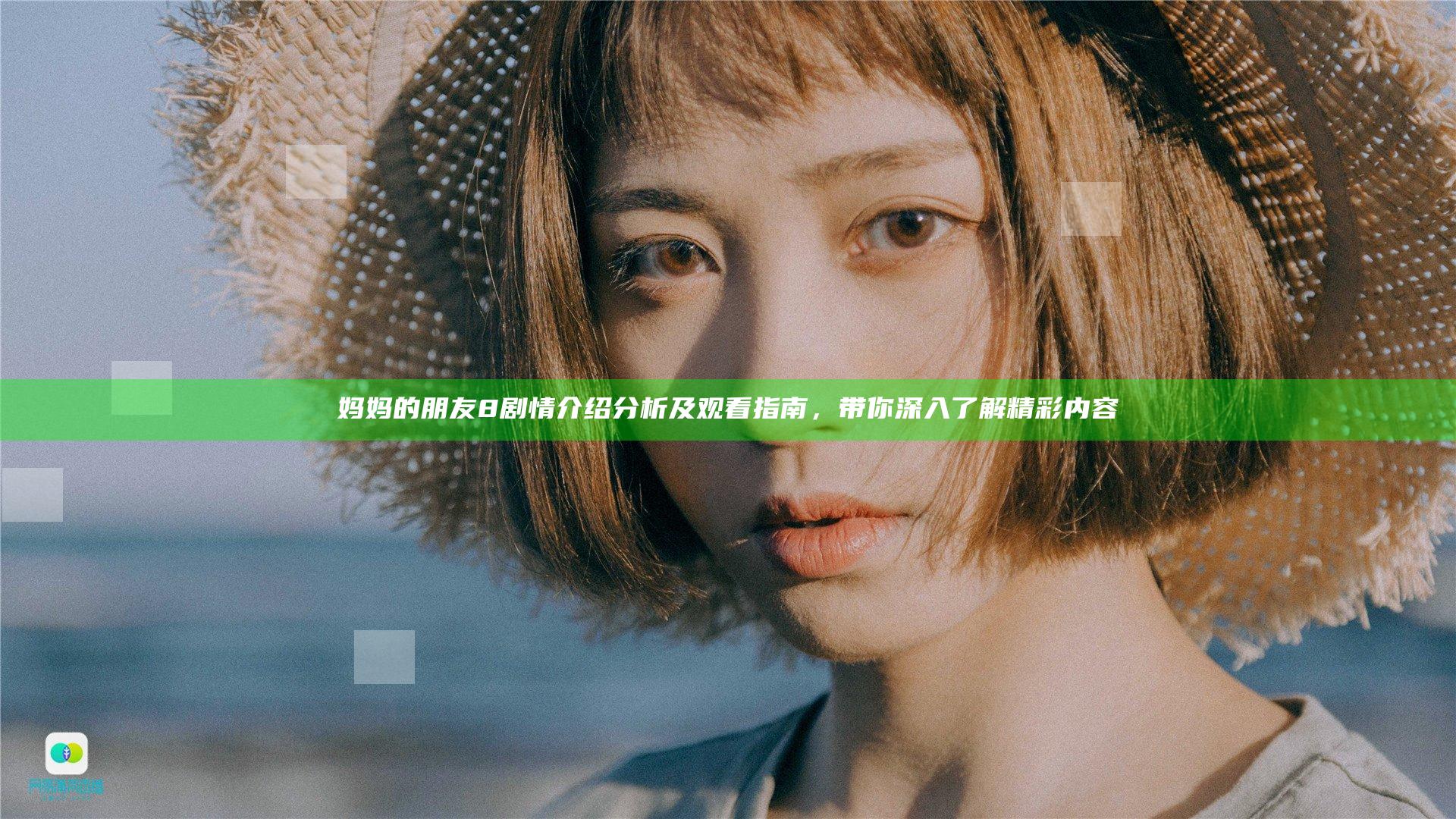 妈妈的朋友8剧情介绍分析及观看指南，带你深入了解精彩内容