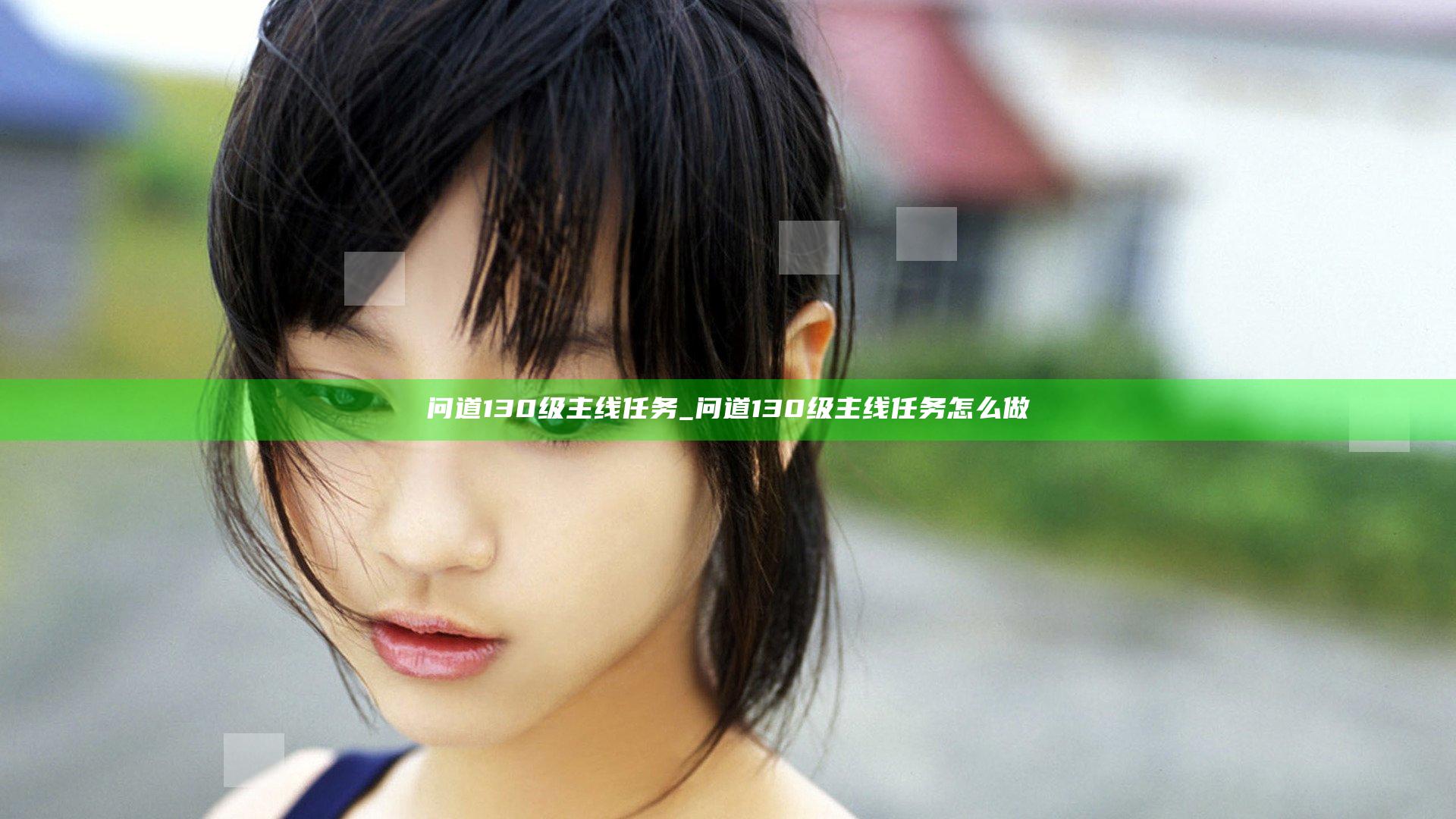 问道130级主线任务_问道130级主线任务怎么做