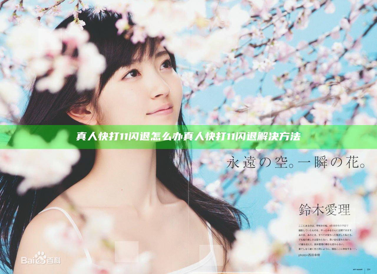 真人快打11闪退怎么办 真人快打11闪退解决方法