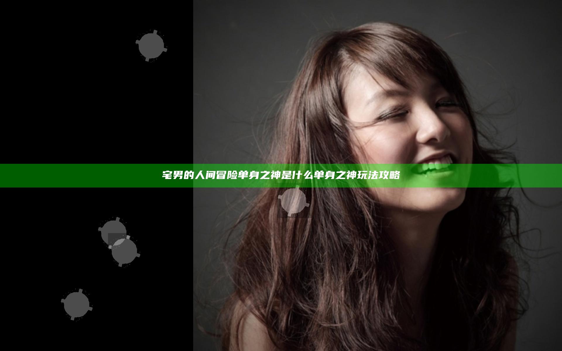 宅男的人间冒险单身之神是什么 单身之神玩法攻略