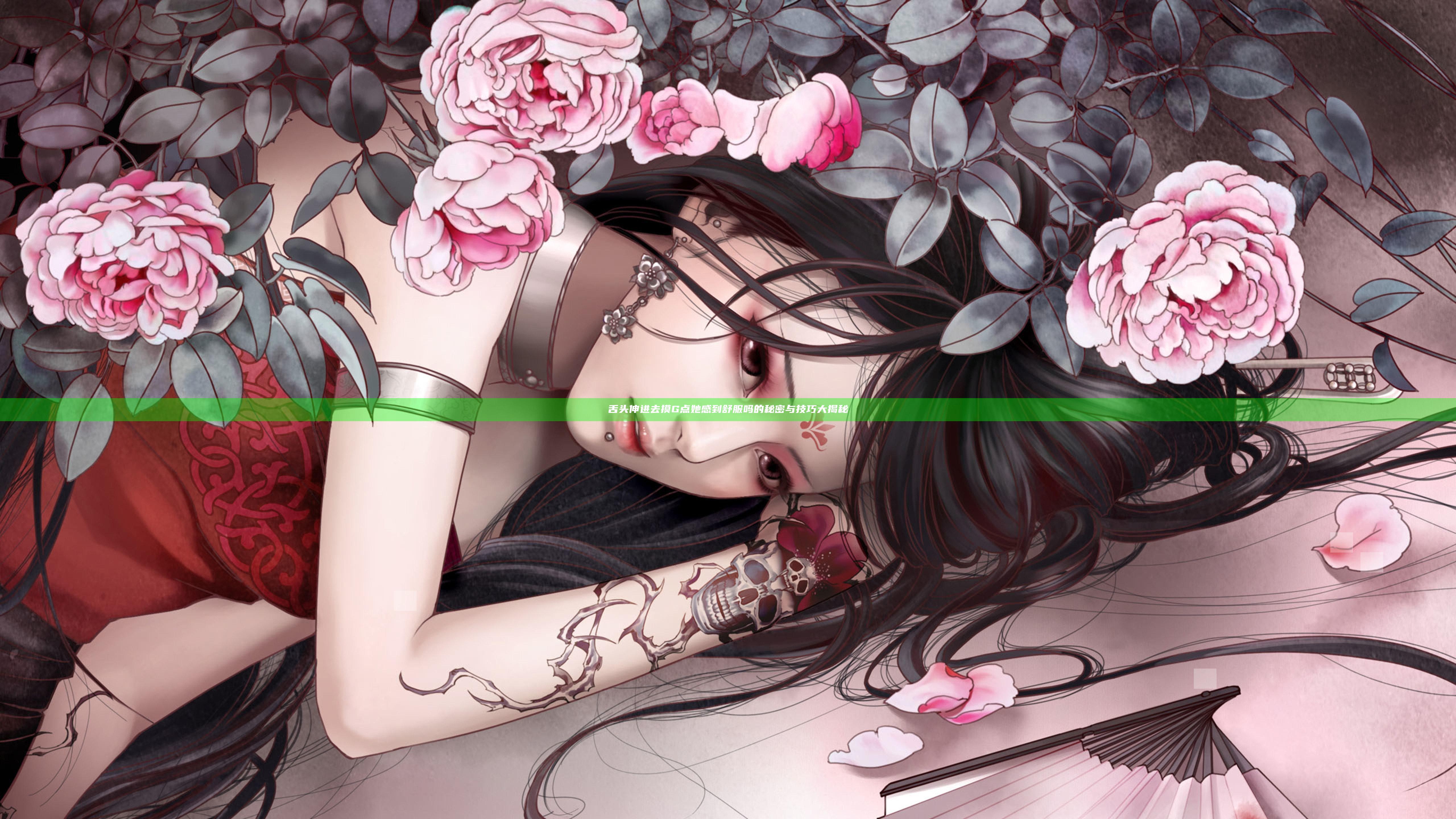 舌头伸进去摸G点她感到舒服吗的秘密与技巧大揭秘