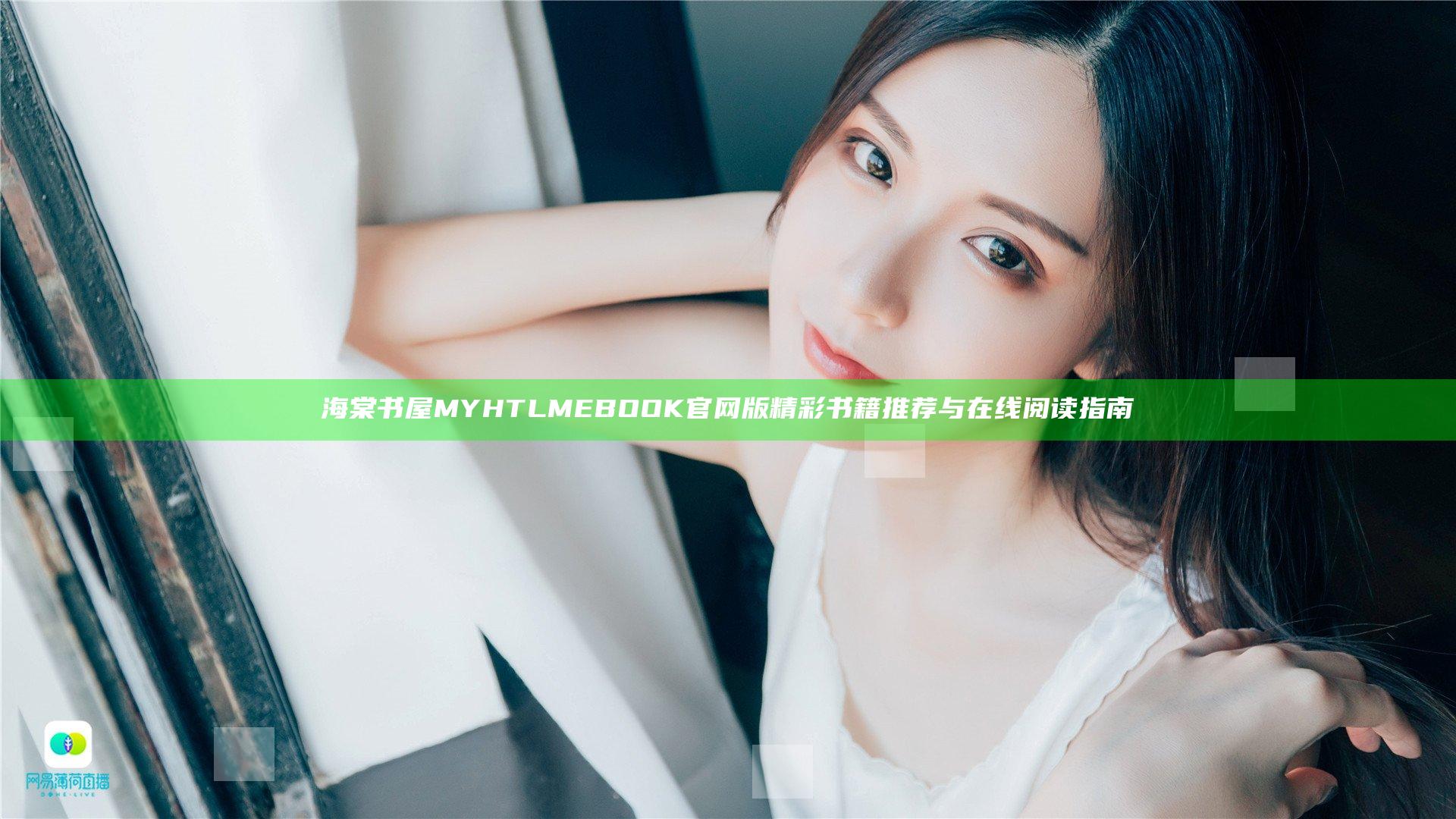 海棠书屋MYHTLMEBOOK官网版 精彩书籍推荐与在线阅读指南